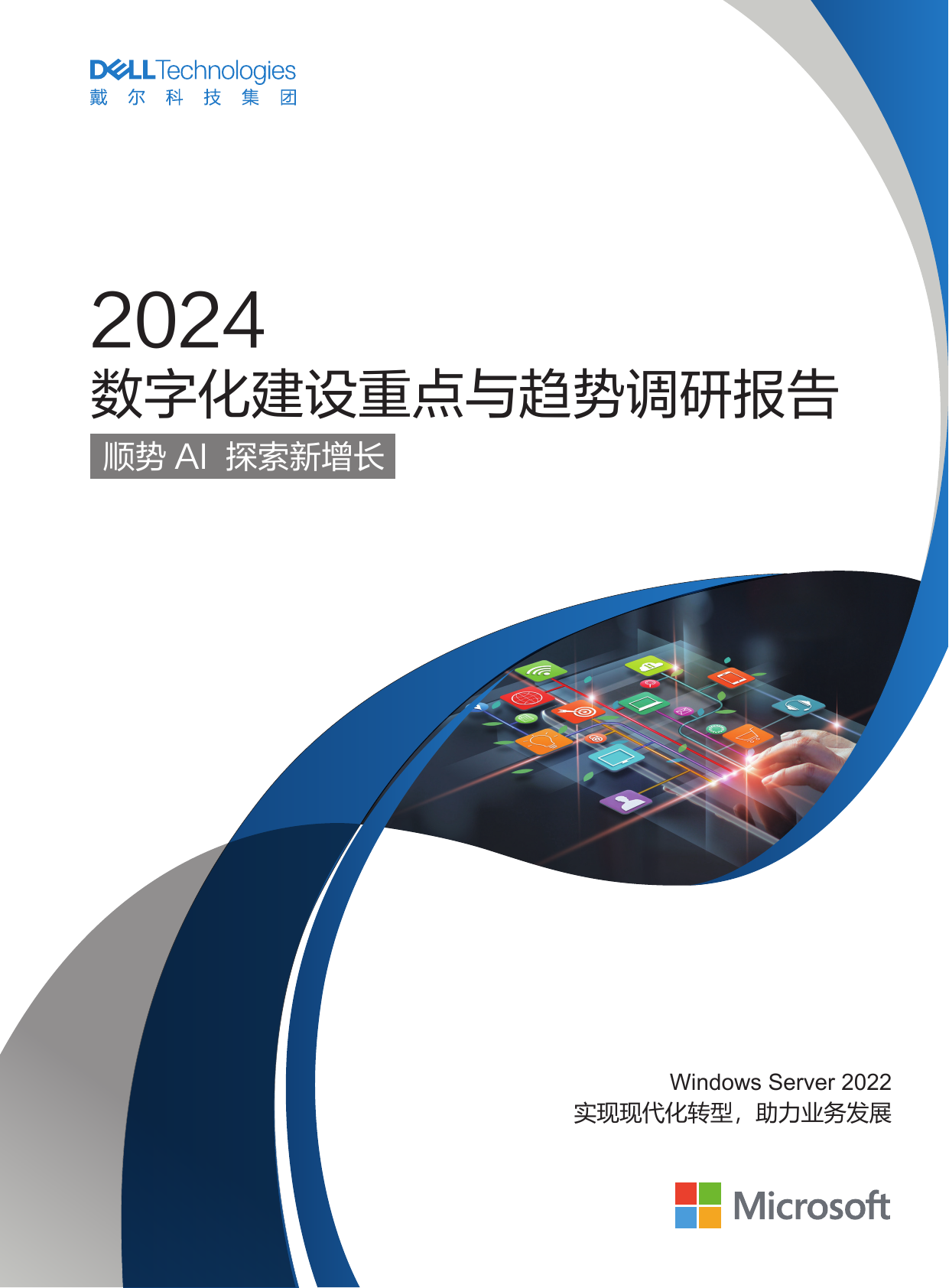 2024数字化建设重点与趋势调研报告：顺势AI探索新增长-戴尔科技.pdf