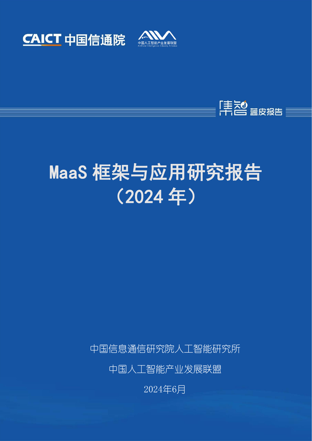 人工智能大模型Maas框架与应用研究报告.pdf