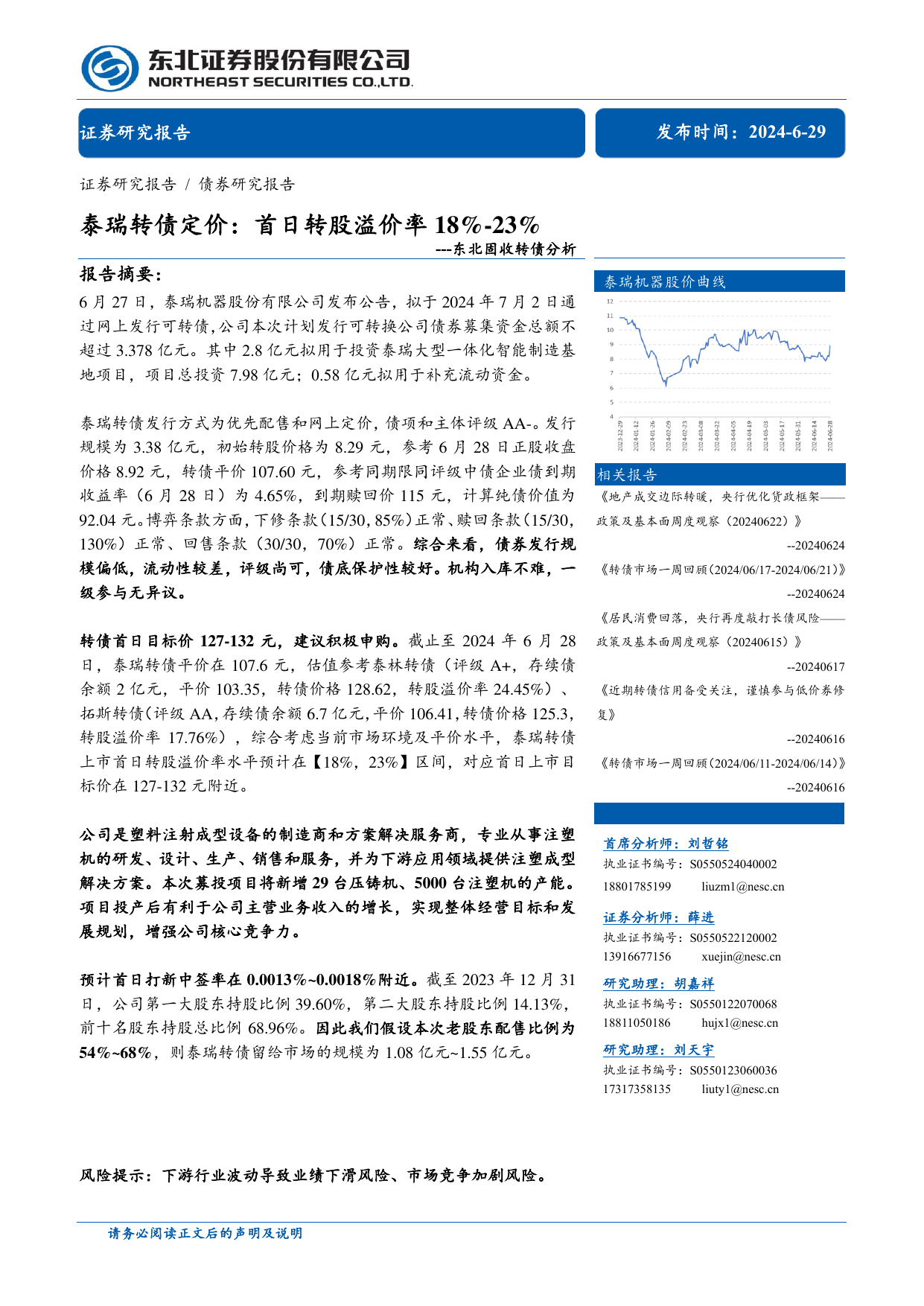 固收转债分析：泰瑞转债定价，首日转股溢价率18%25_23%25.pdf