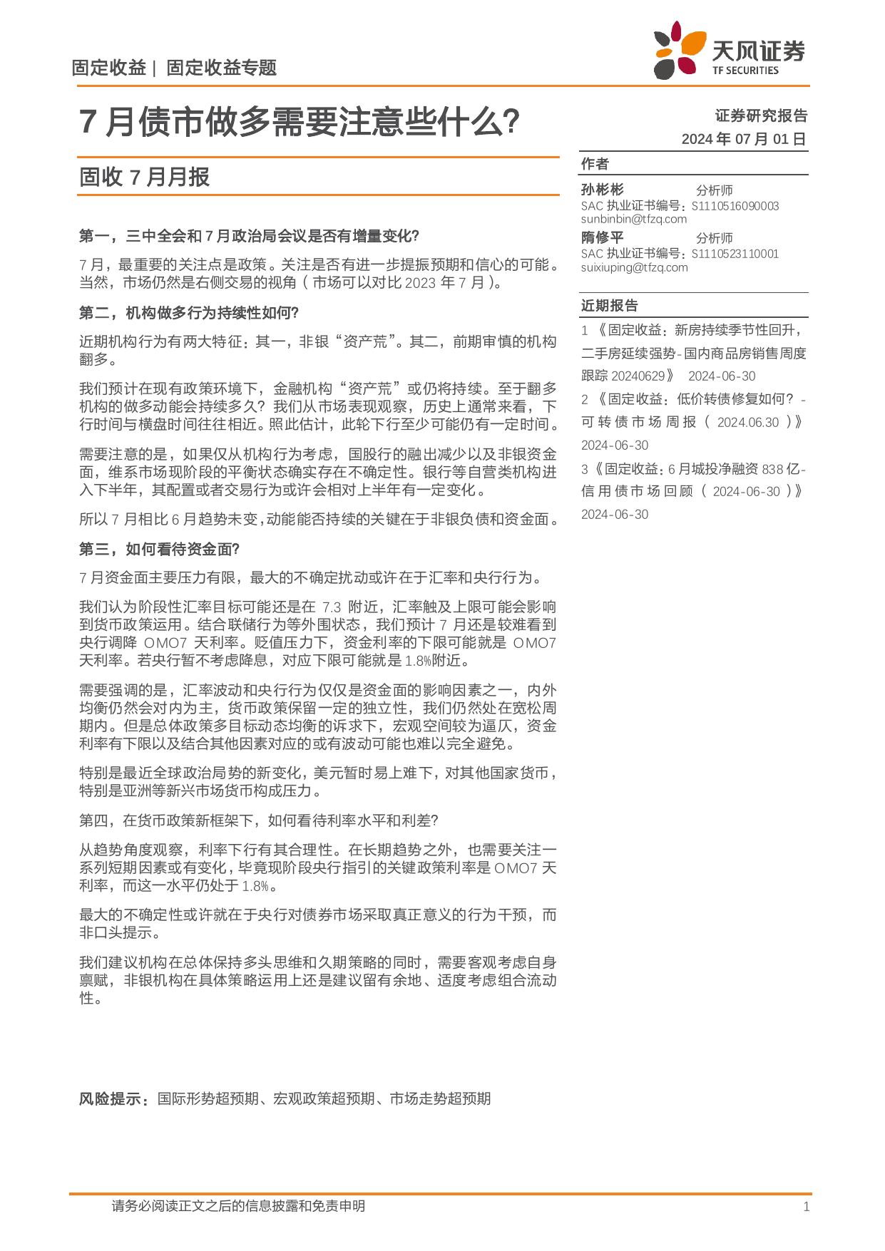 固收7月月报：7月债市做多需要注意些什么？.pdf