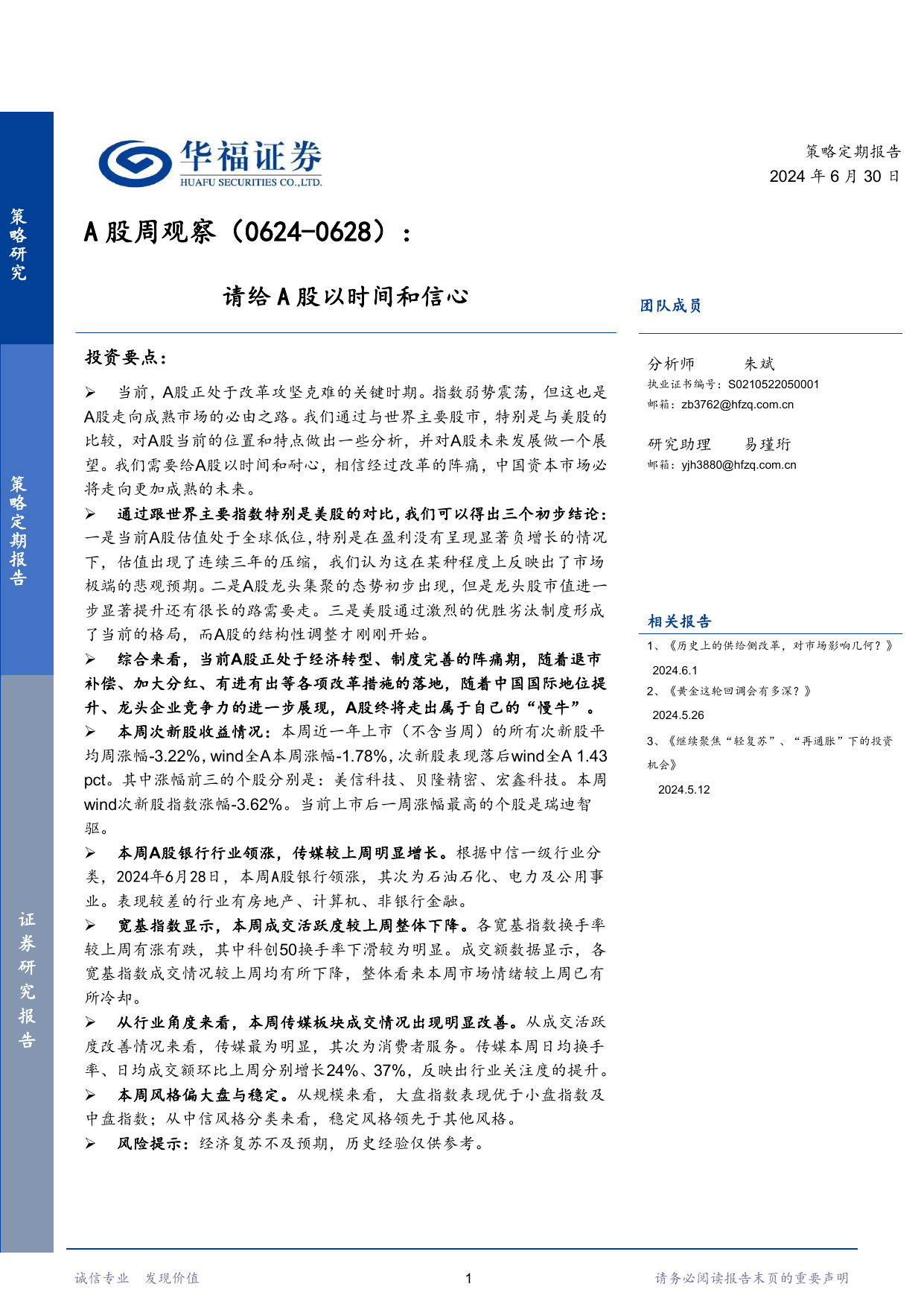 A股周观察(0624-0628)：请给A股以时间和信心.pdf