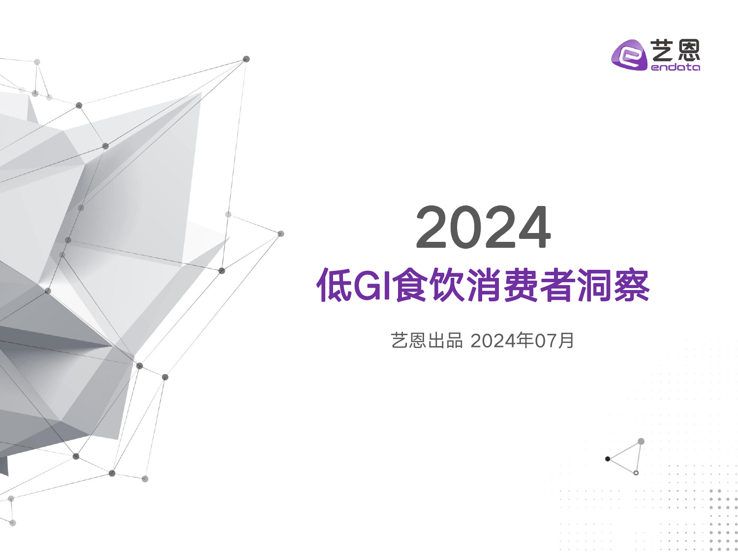 2024低GI食饮消费者洞察报告-艺恩数据-202407.pdf