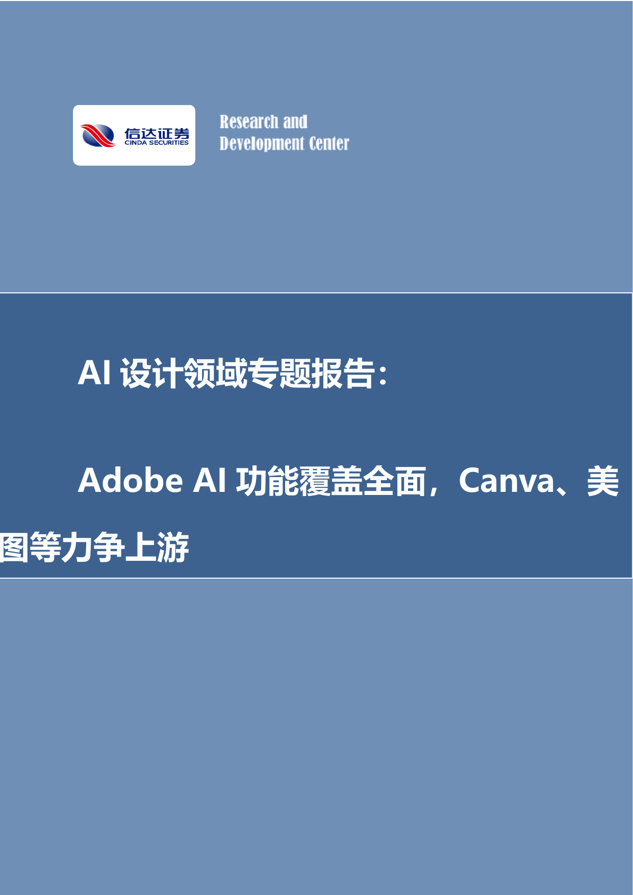 AI设计领域专题报告：Adobe AI功能覆盖全面，Canva、美图等力争上游.pdf