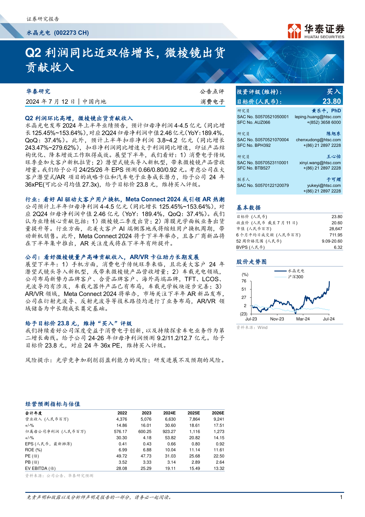 水晶光电(002273)Q2利润同比近双倍增长，微棱镜出货贡献收入.pdf