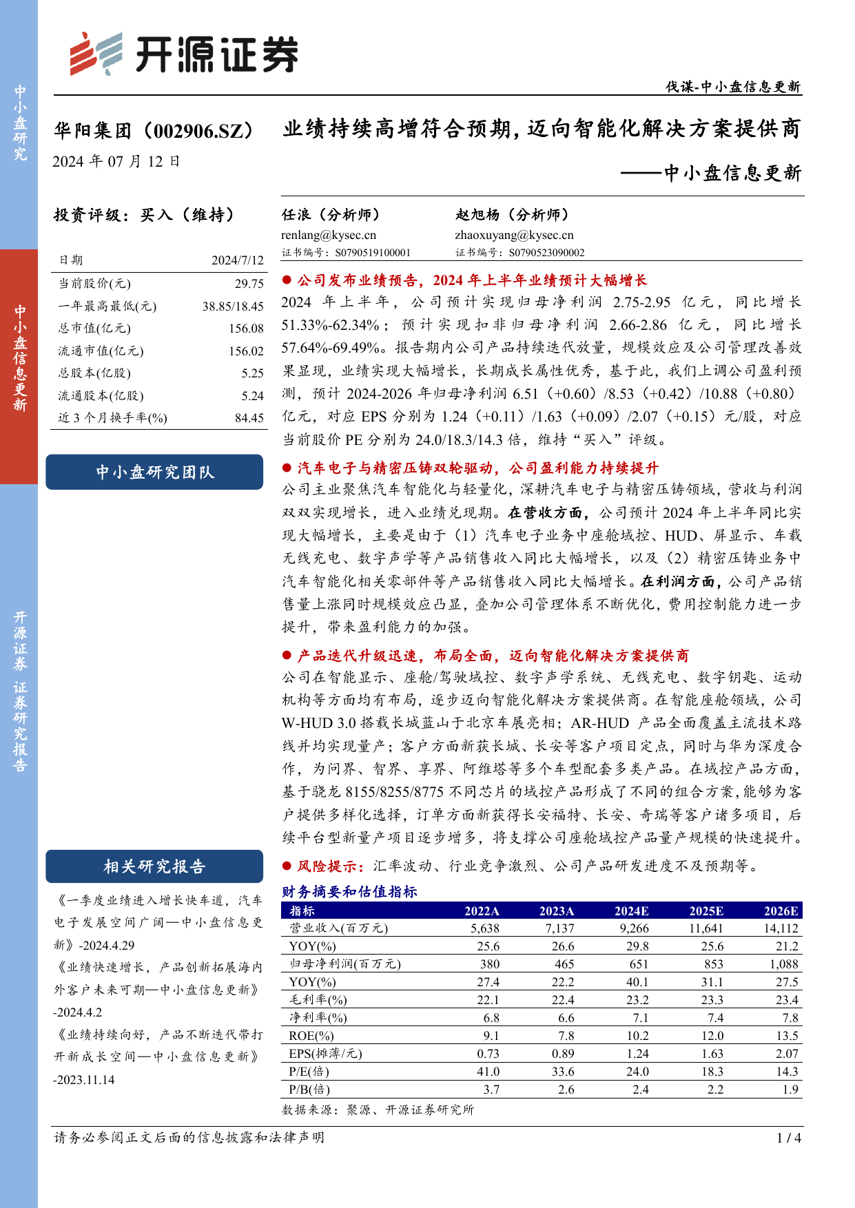 华阳集团(002906)中小盘信息更新：业绩持续高增符合预期，迈向智能化解决方案提供商.pdf