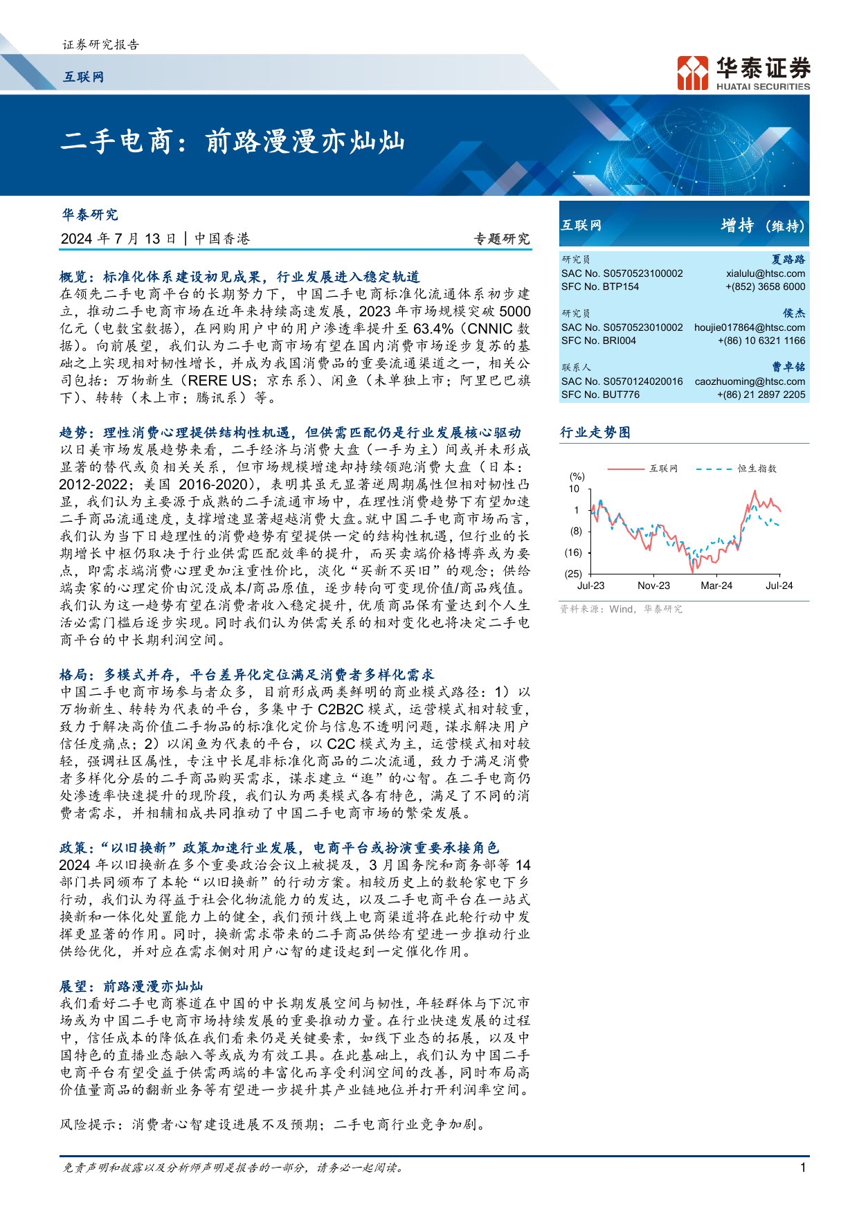 二手电商，前路漫漫亦灿灿-华泰证券-20240713.pdf