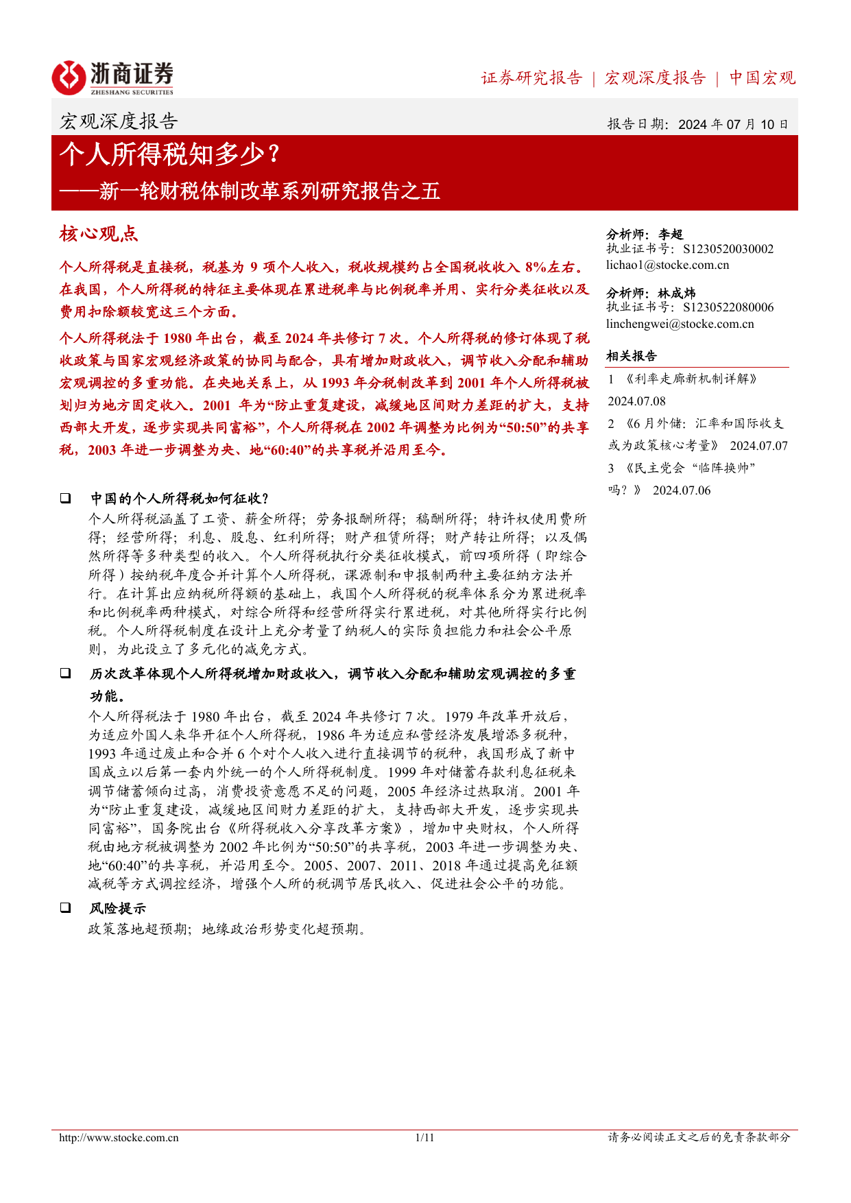 新一轮财税体制改革系列研究报告之五：个人所得税知多少？-浙商证券-20240710.pdf