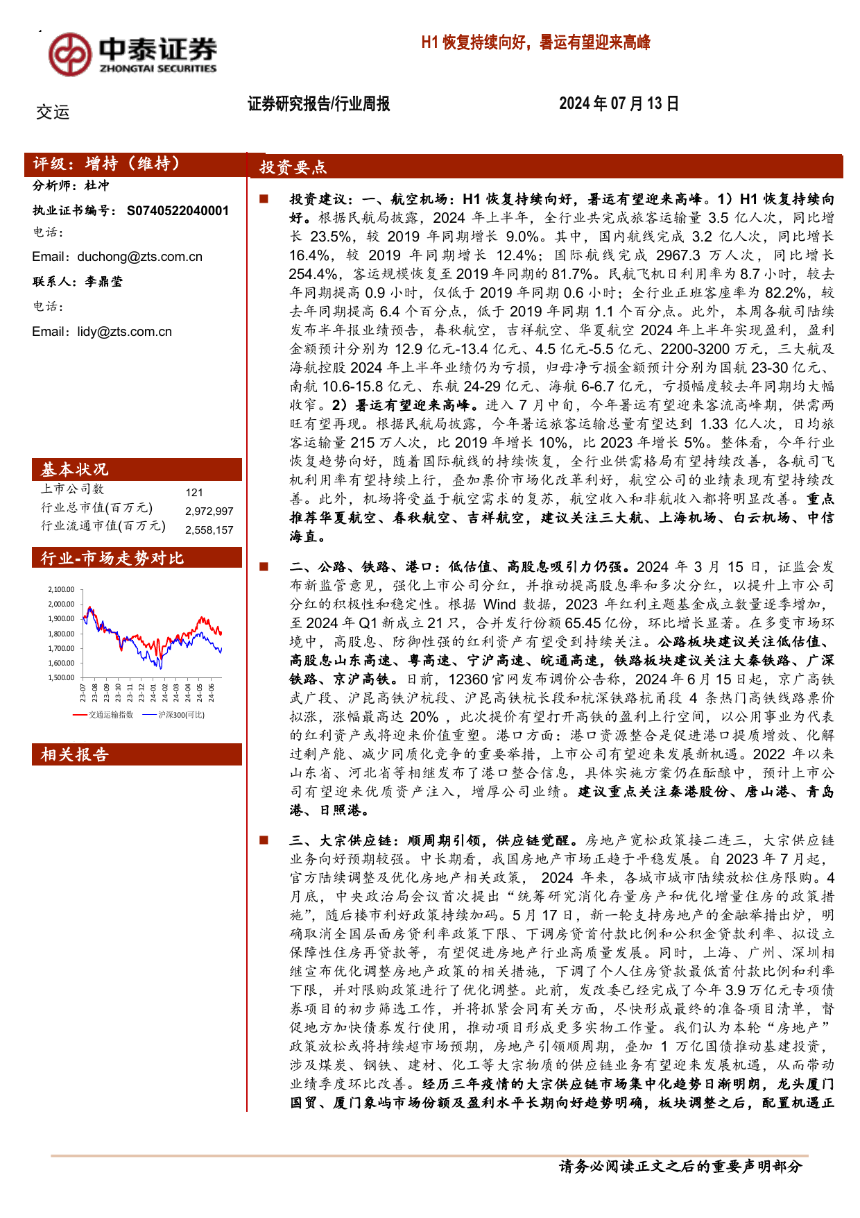 交运行业周报：H1恢复持续向好，暑运有望迎来高峰.pdf