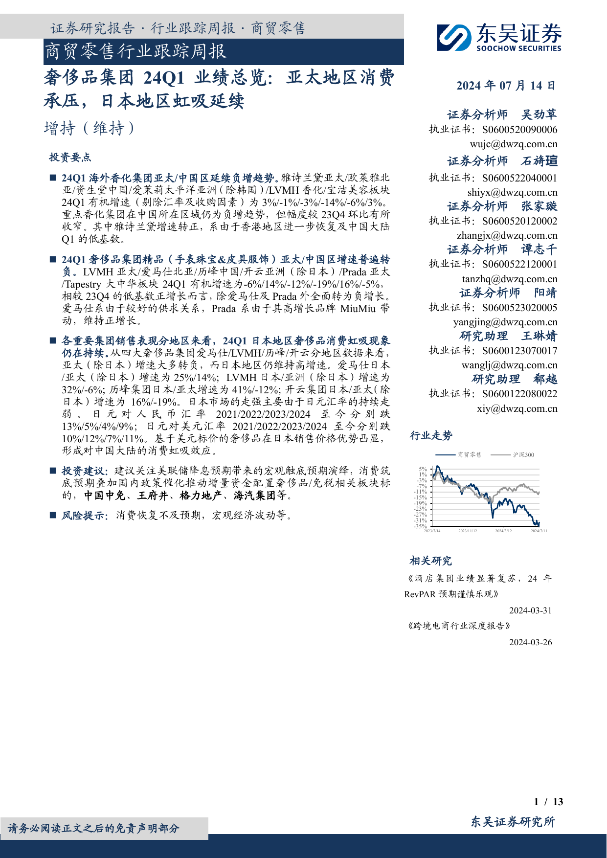 商贸零售行业跟踪周报：奢侈品集团24Q1业绩总览：亚太地区消费承压，日本地区虹吸延续.pdf