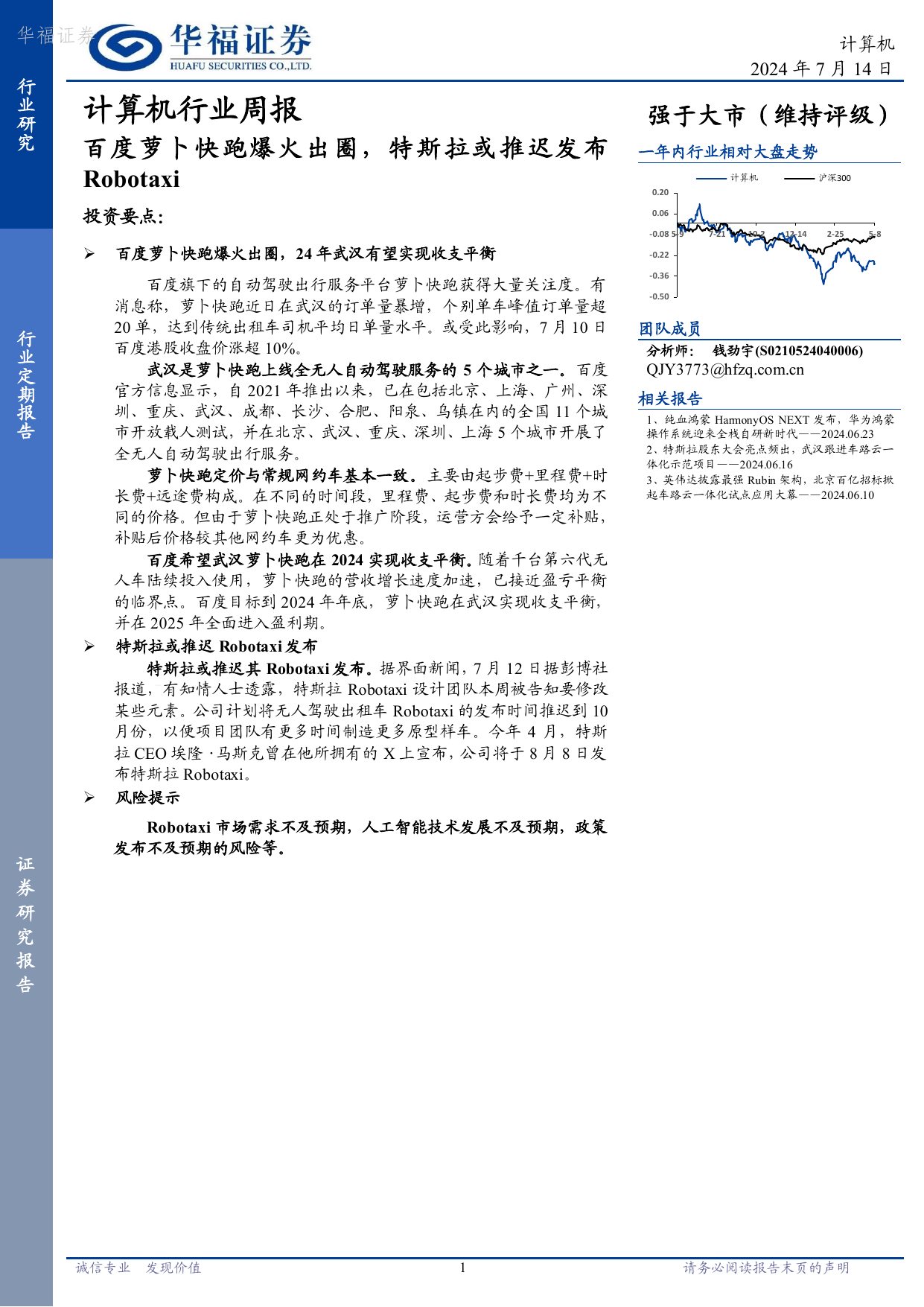 计算机行业周报：百度萝卜快跑爆火出圈，特斯拉或推迟发布Robotaxi.pdf