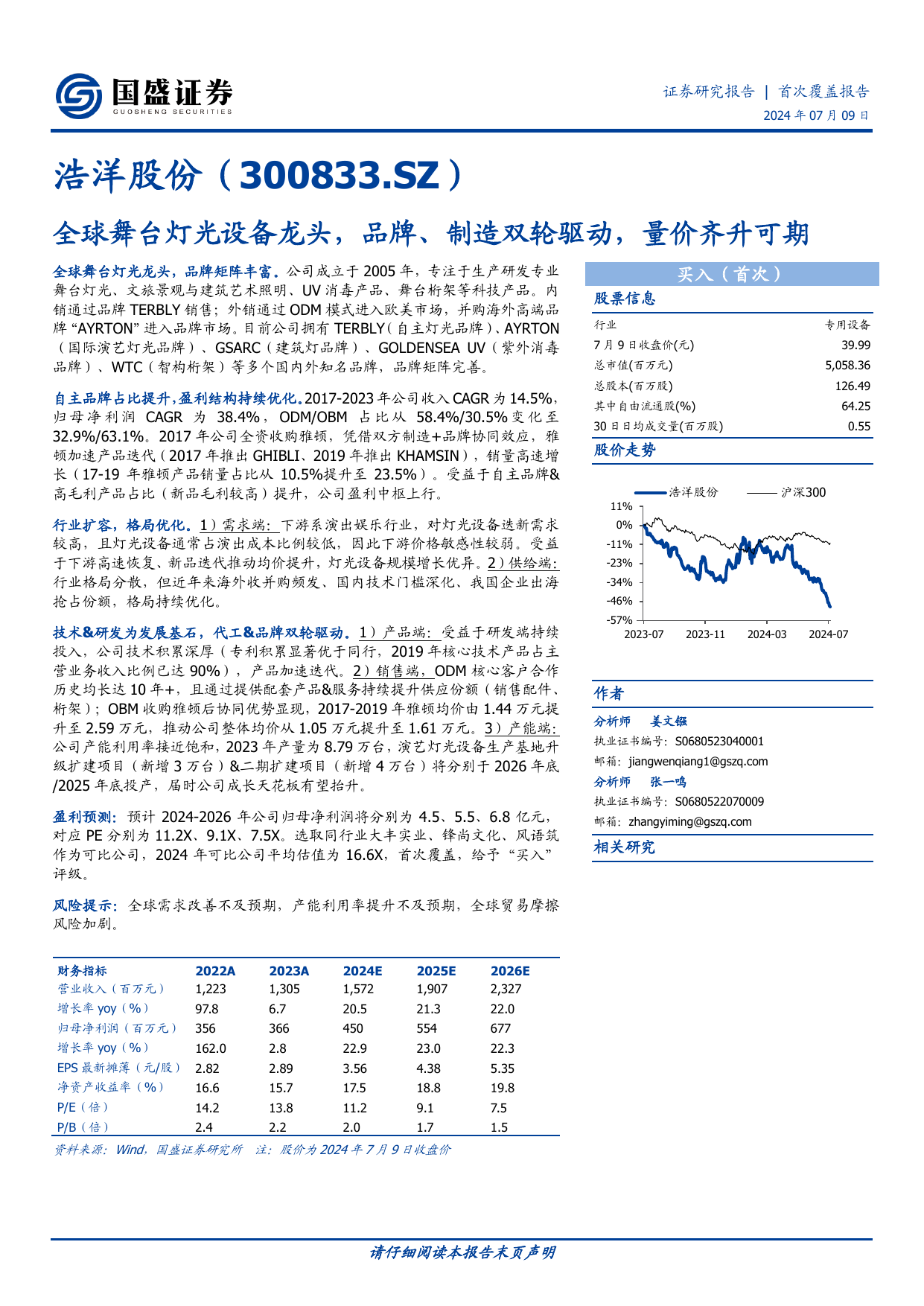 浩洋股份(300833)全球舞台灯光设备龙头，品牌、制造双轮驱动，量价齐升可期.pdf