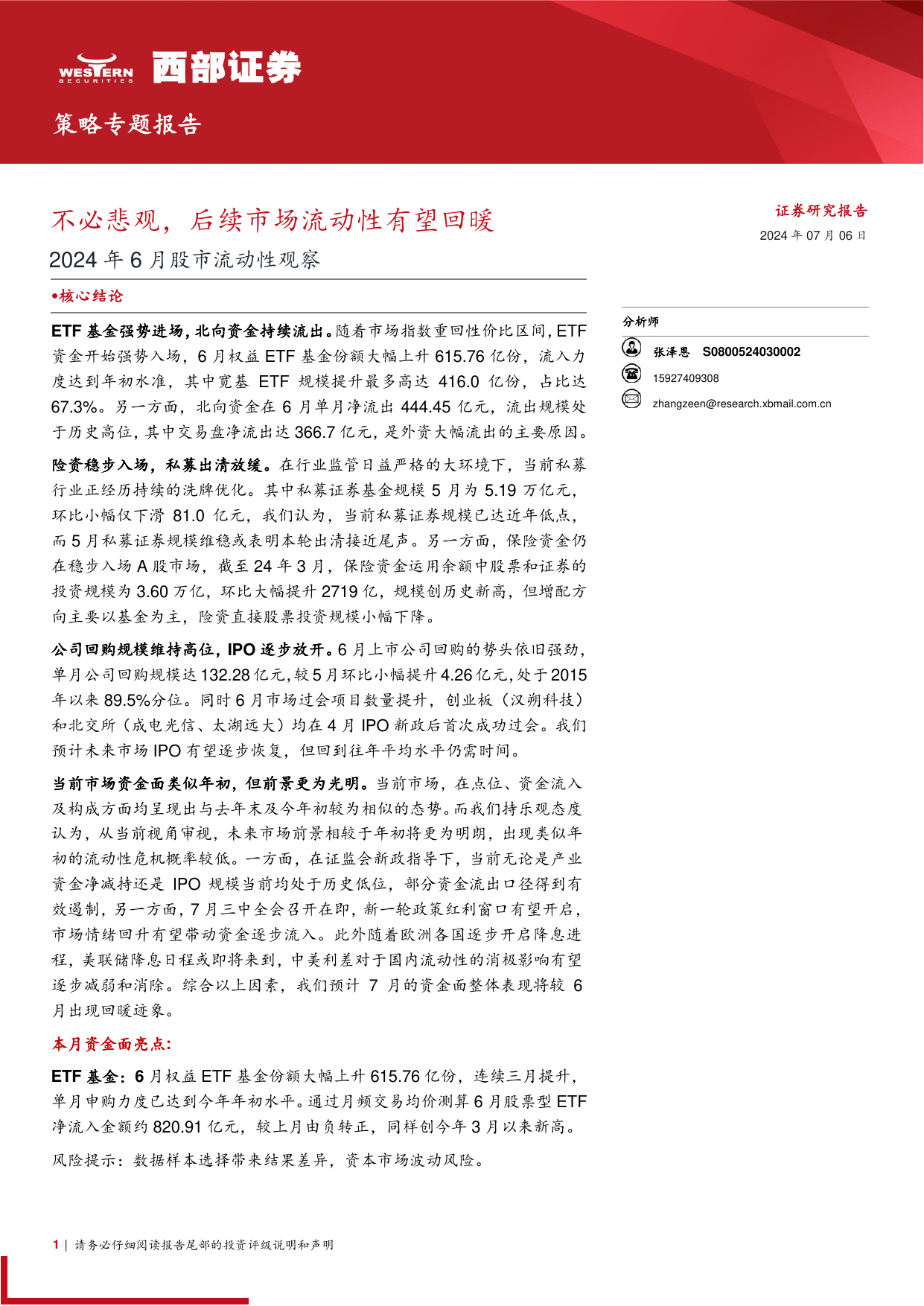 2024年6月股市流动性观察：不必悲观，后续市场流动性有望回暖.pdf