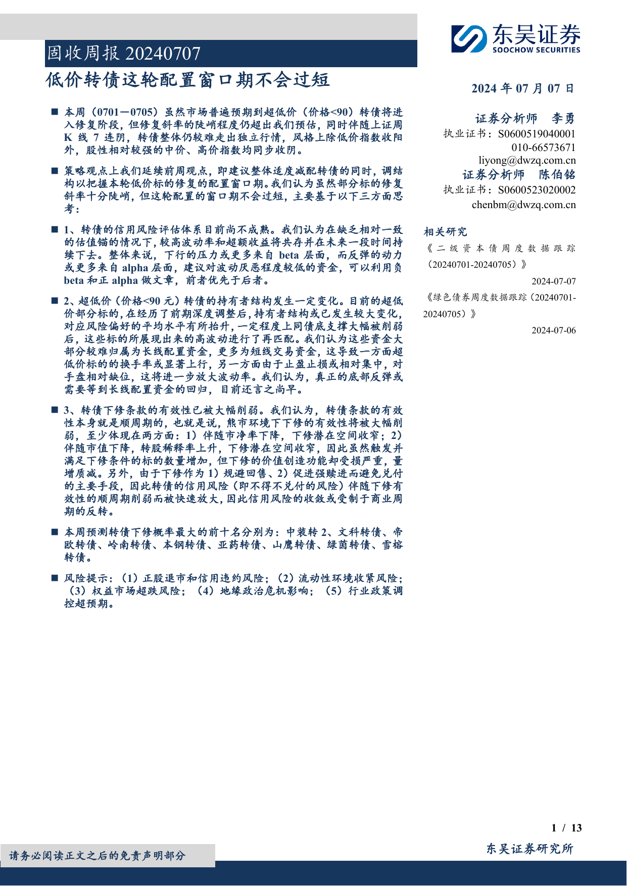 固收：低价转债这轮配置窗口期不会过短.pdf