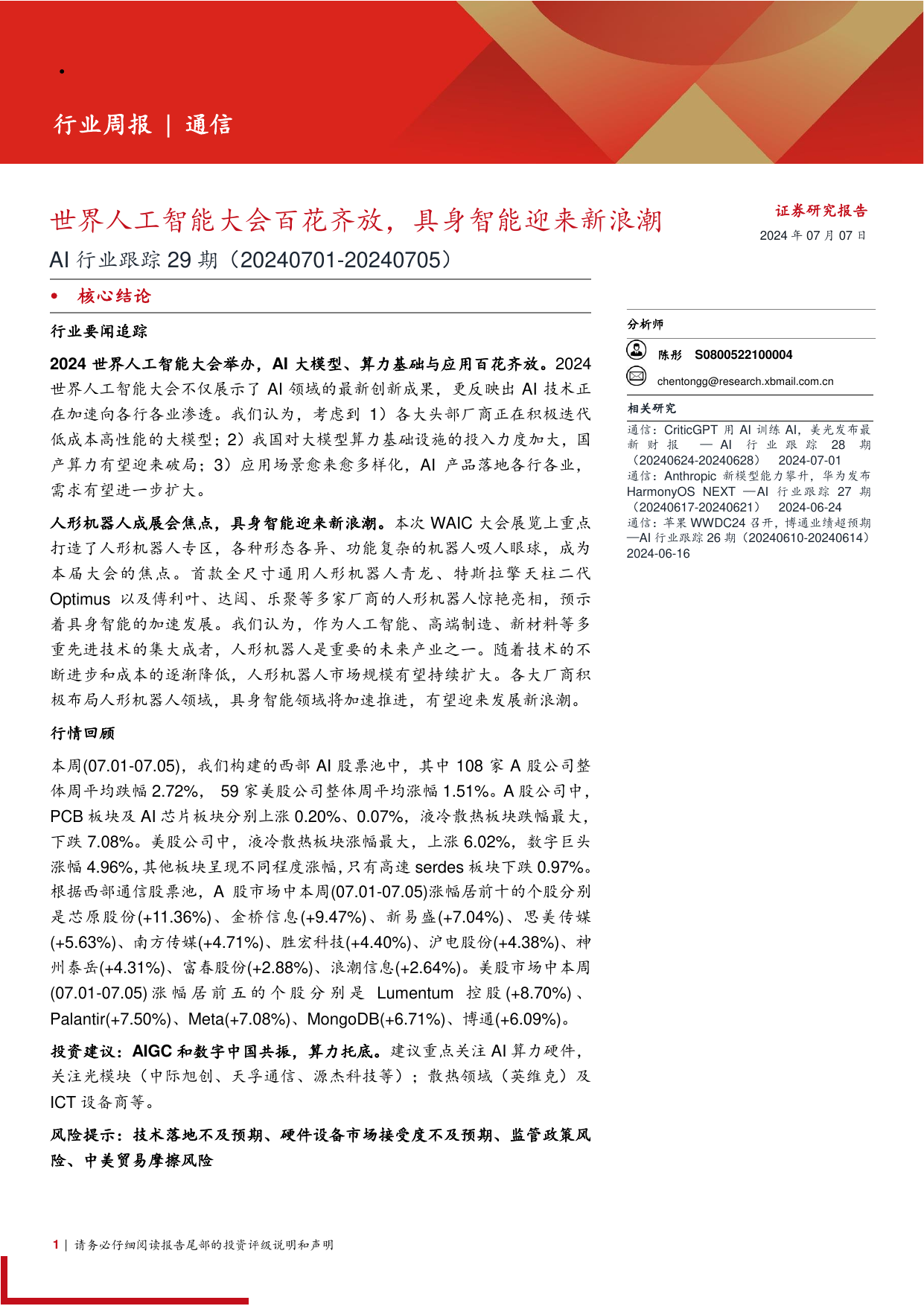 AI行业跟踪29期：世界人工智能大会百花齐放，具身智能迎来新浪潮.pdf