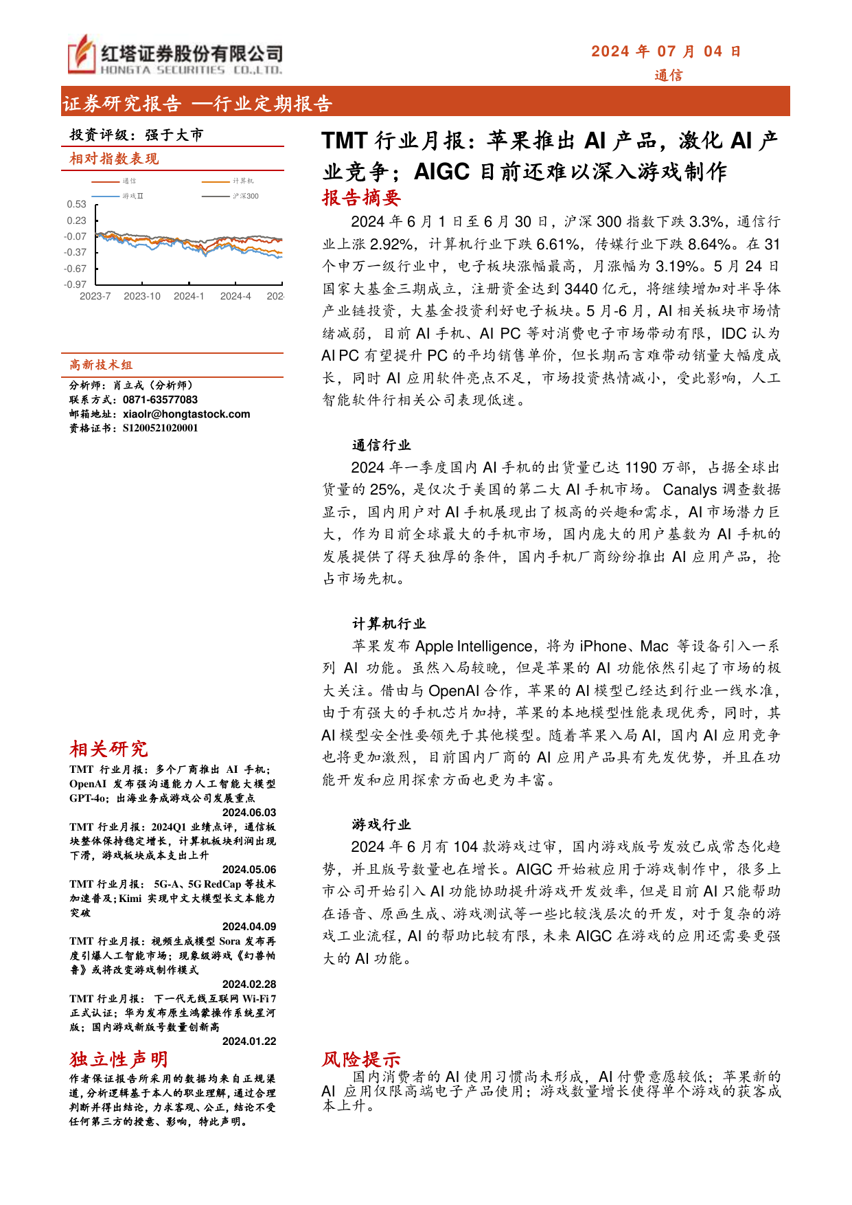 TMT行业月报：苹果推出AI产品，激化AI产业竞争；AIGC目前还难以深入游戏制作.pdf