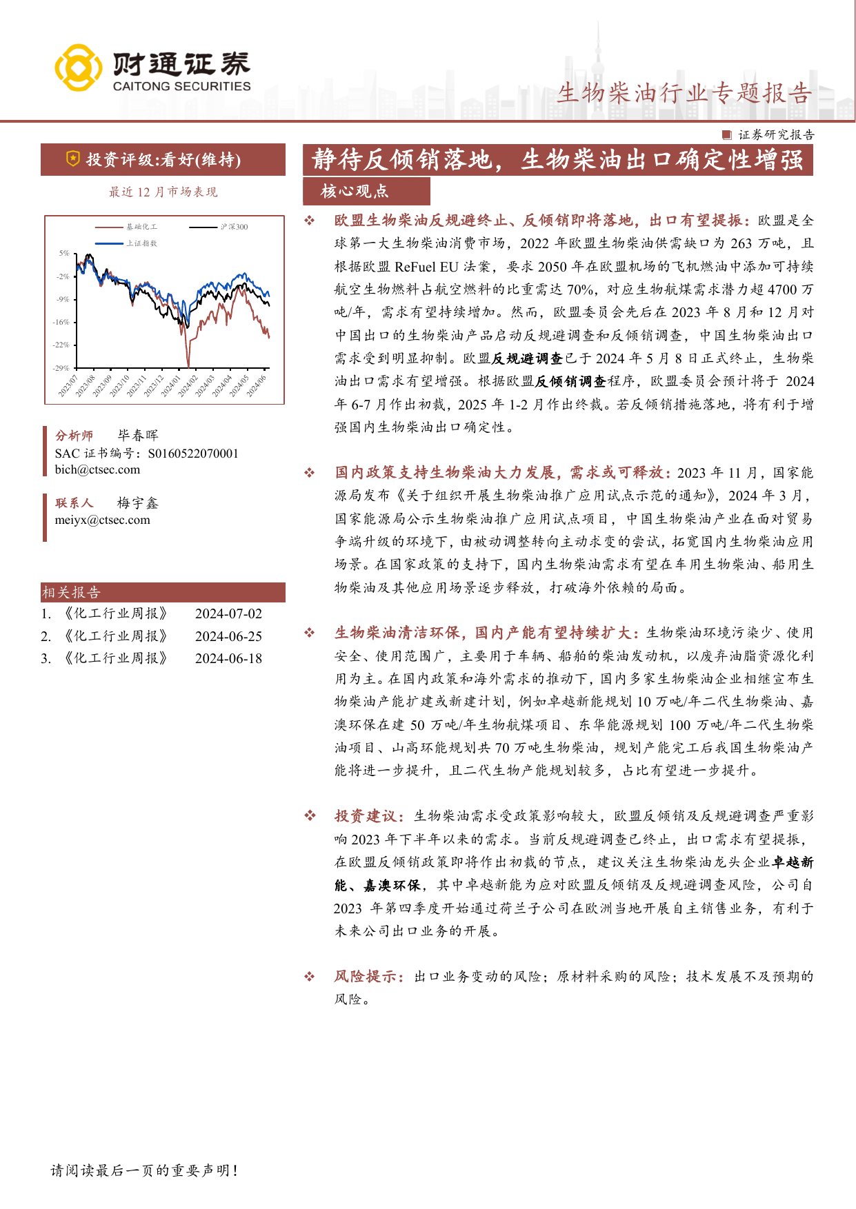 生物柴油行业专题报告：静待反倾销落地，生物柴油出口确定性增强.pdf