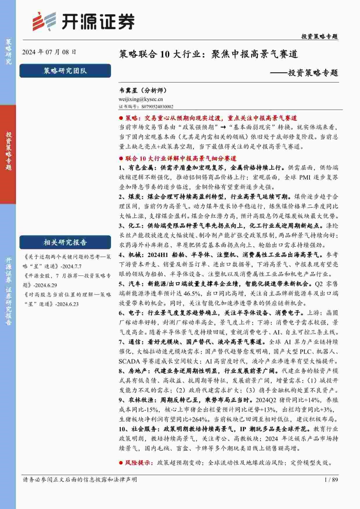 投资策略专题：策略联合10大行业，聚焦中报高景气赛道.pdf