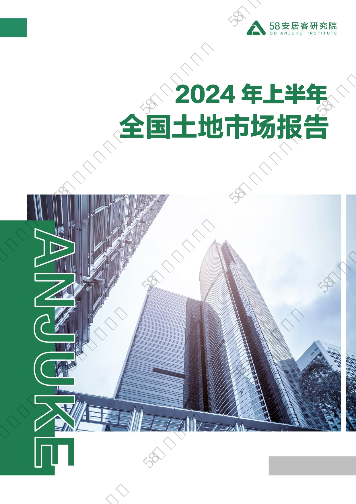 2024年上半年全国土地市场报告.pdf