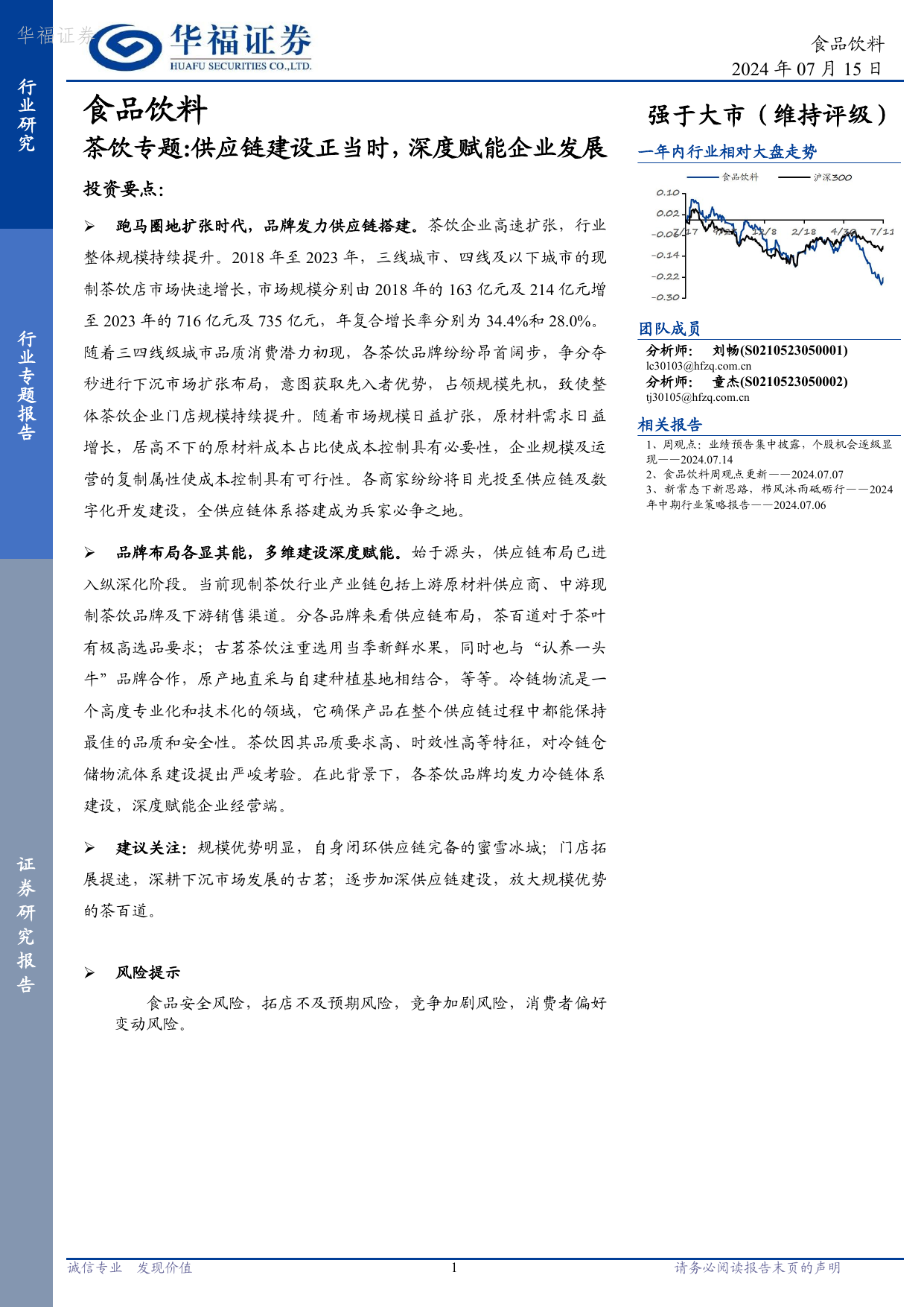 茶饮专题：供应链建设正当时，深度赋能企业发展.pdf