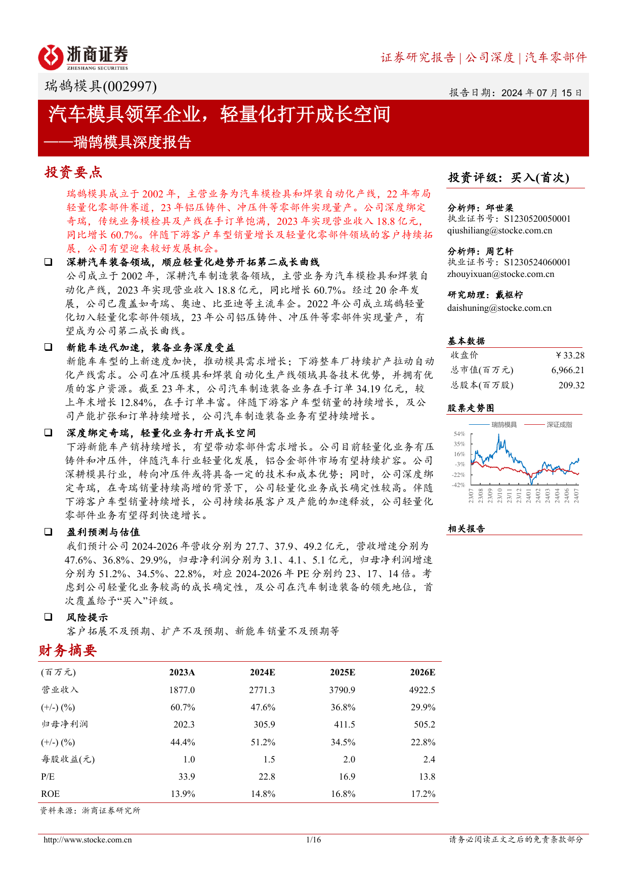 瑞鹄模具(002997)深度报告：汽车模具领军企业，轻量化打开成长空间.pdf