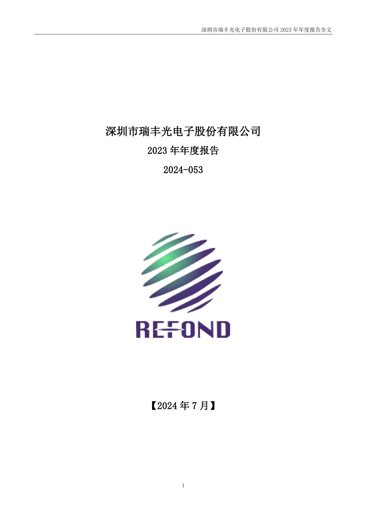 瑞丰光电2023年年度报告（更正后）.pdf