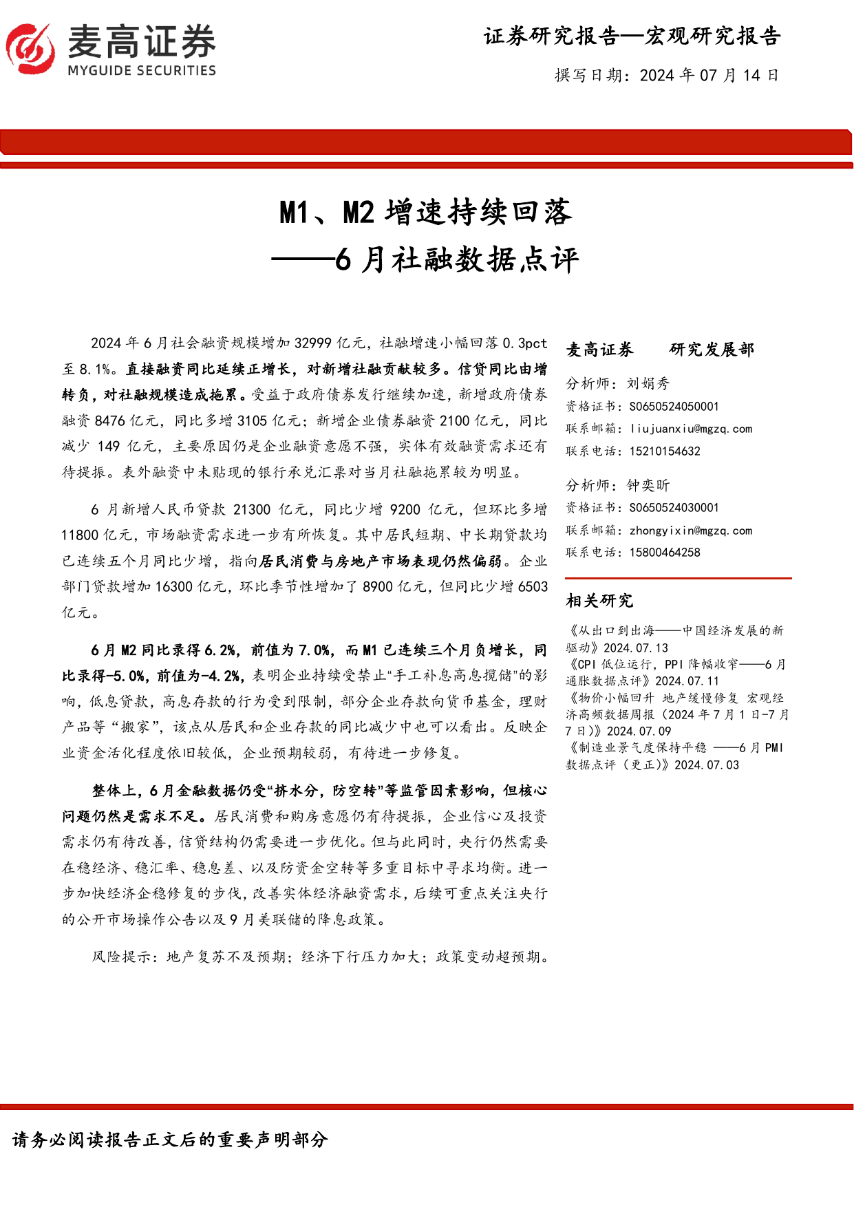 6月社融数据点评：M1、M2增速持续回落.pdf