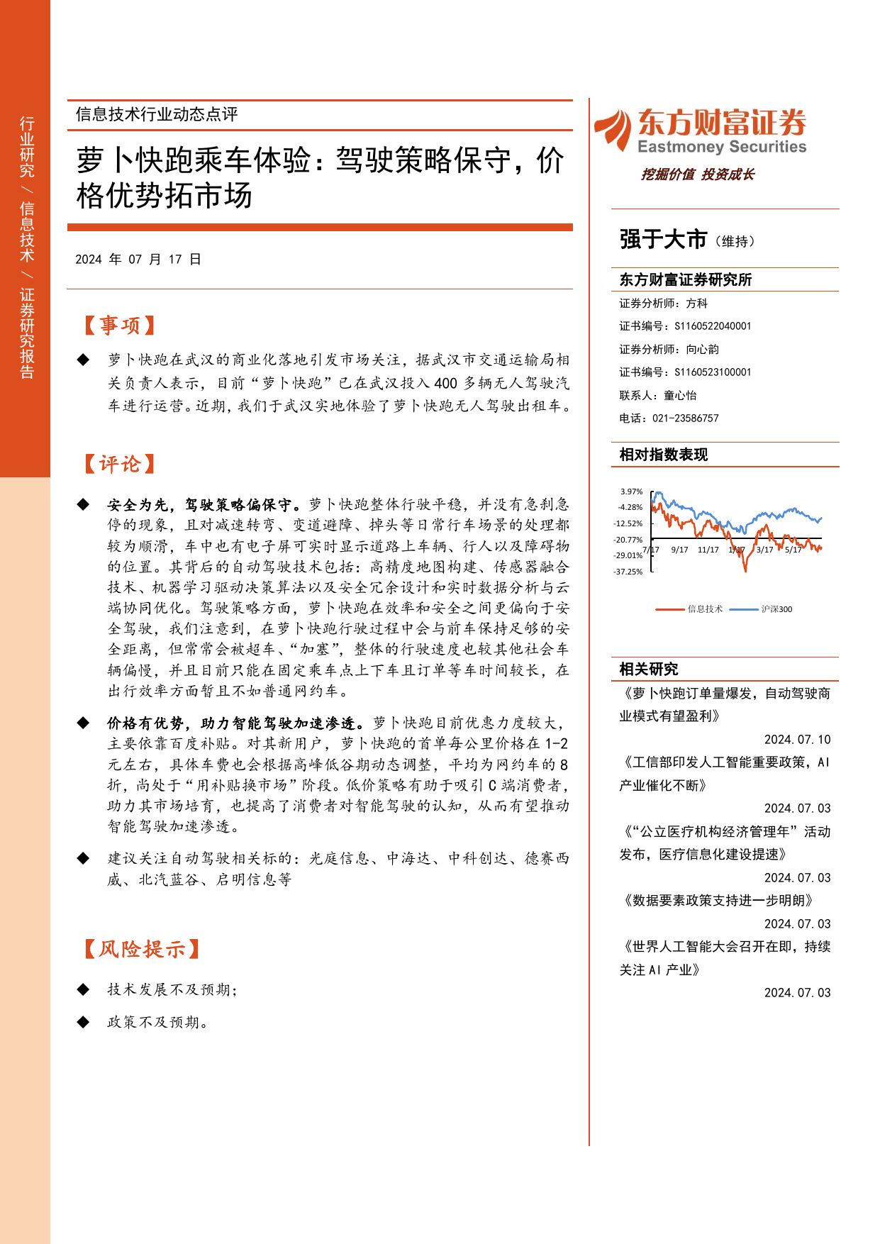 信息技术行业动态点评：萝卜快跑乘车体验，驾驶策略保守，价格优势拓市场.pdf