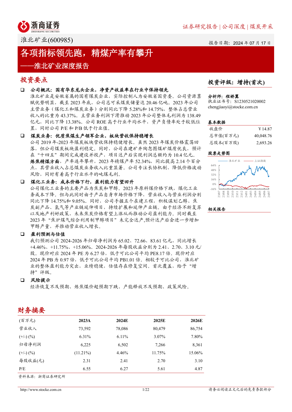 淮北矿业(600985)深度报告：各项指标领先跑，精煤产率有攀升.pdf