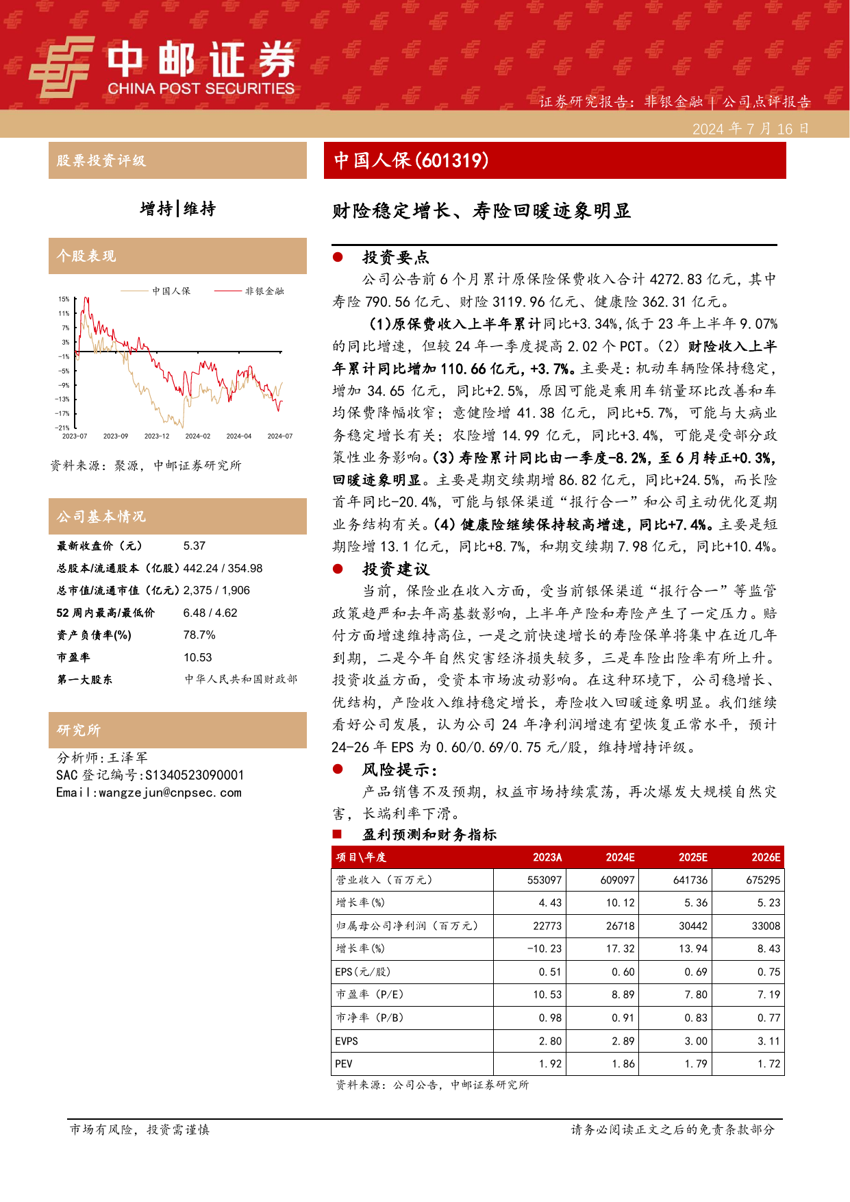 中国人保(601319)财险稳定增长、寿险回暖迹象明显.pdf