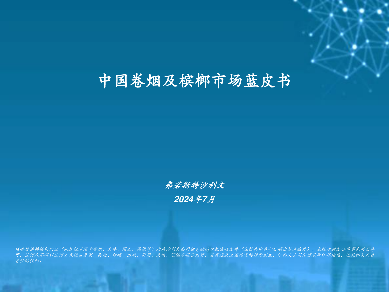 2024中国卷烟及槟榔市场蓝皮书-沙利文-202407.pdf