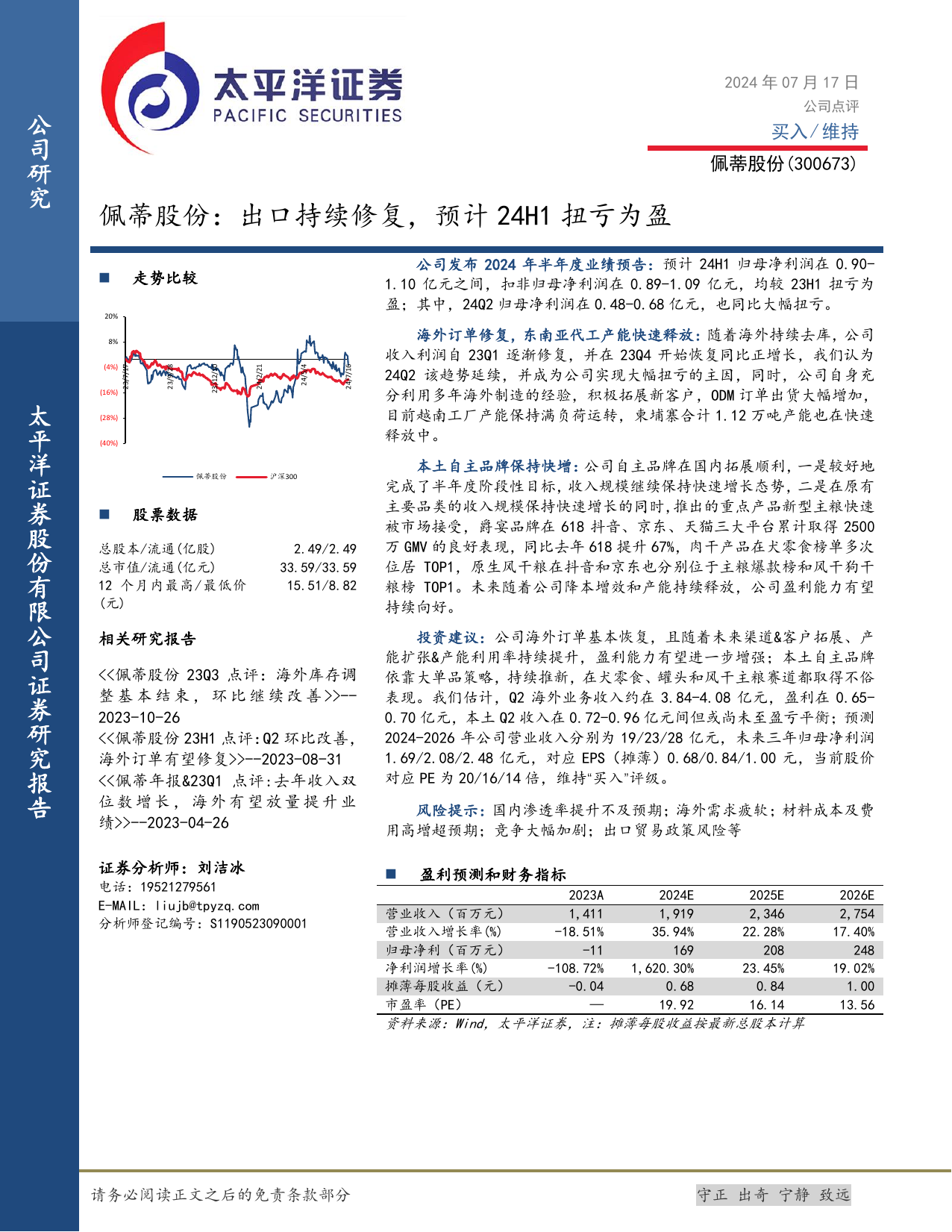 佩蒂股份(300673)出口持续修复，预计24H1扭亏为盈.pdf