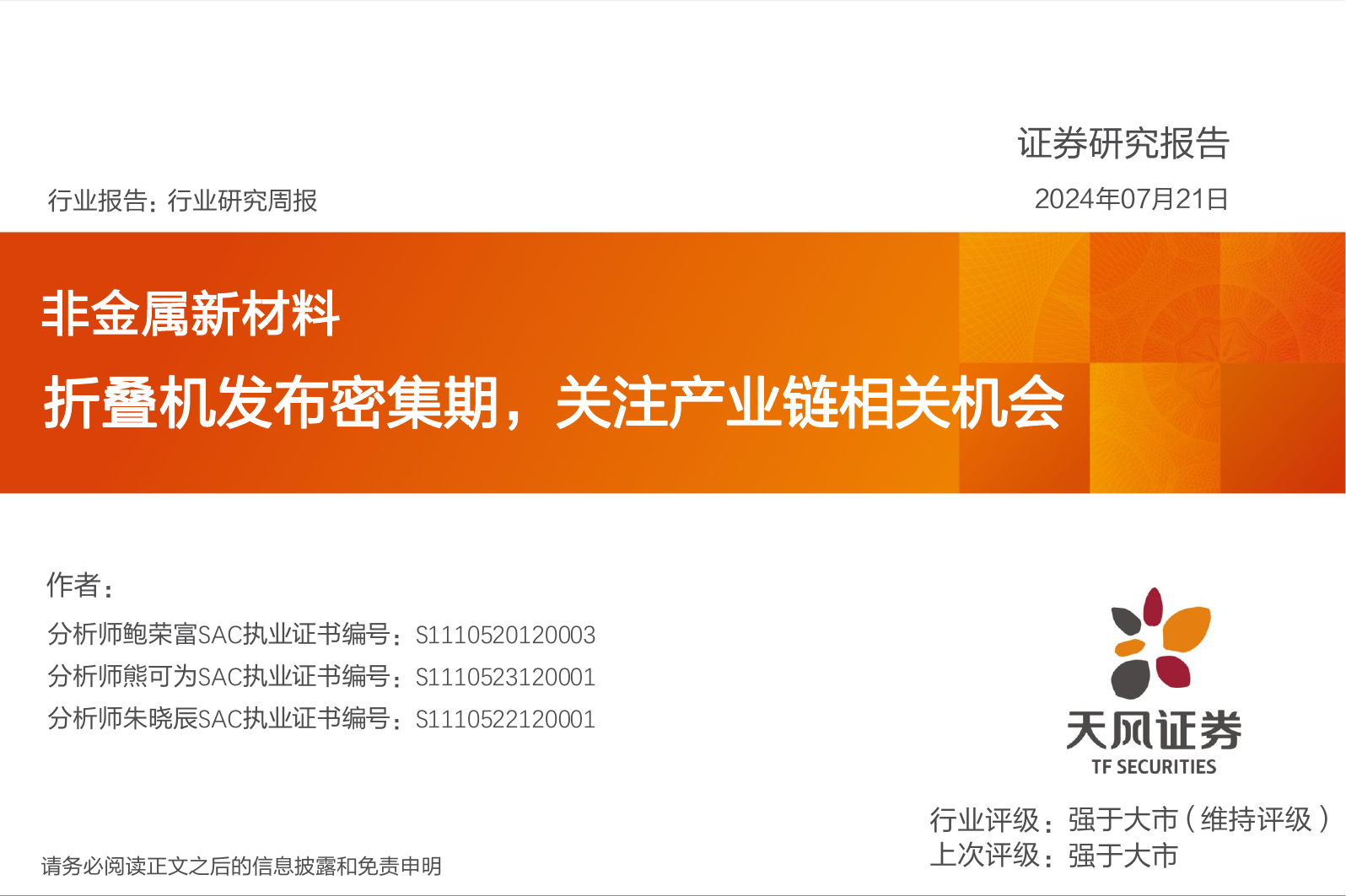 非金属新材料行业研究周报：折叠机发布密集期，关注产业链相关机会.pdf