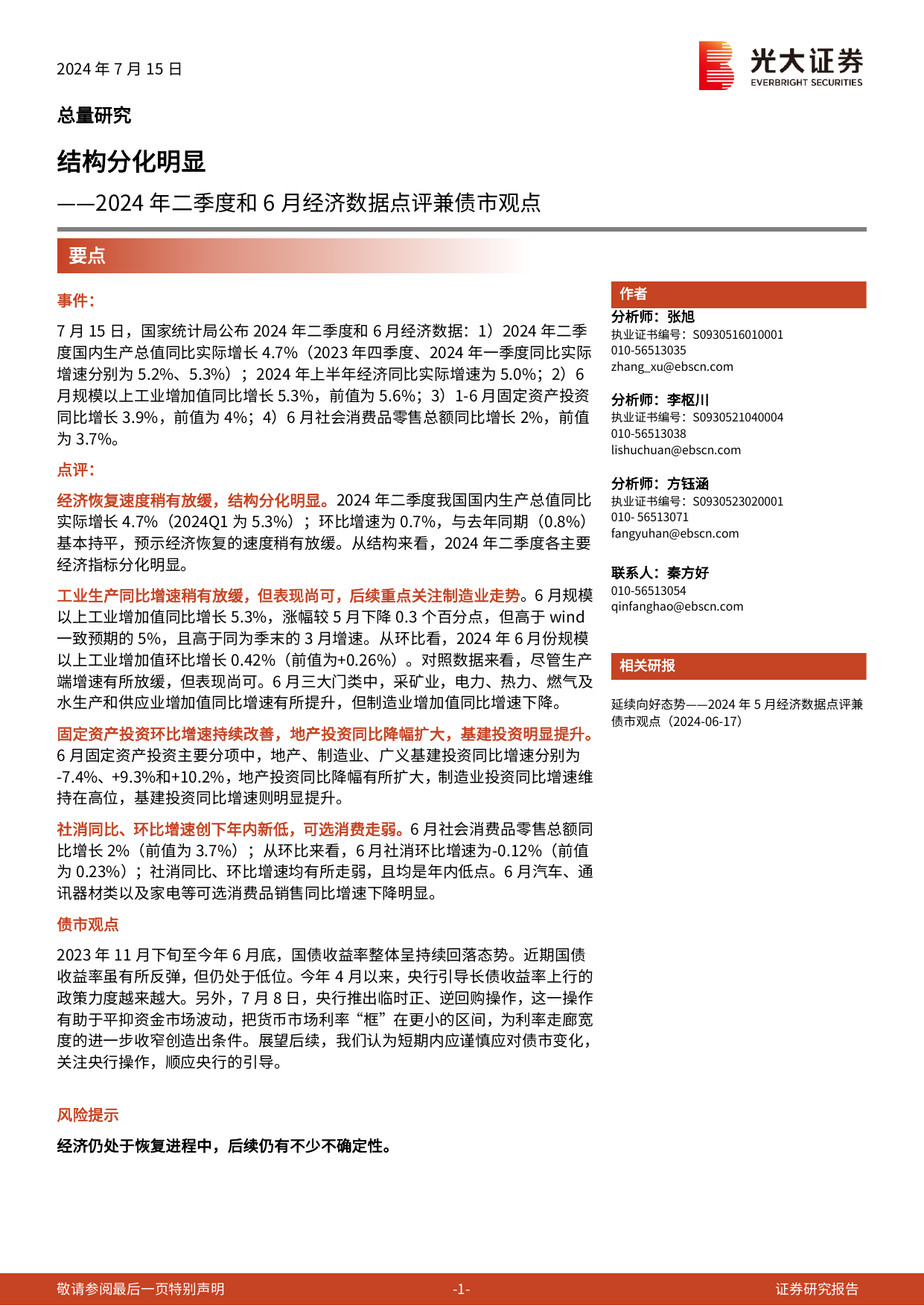 2024年二季度和6月经济数据点评兼债市观点：结构分化明显.pdf