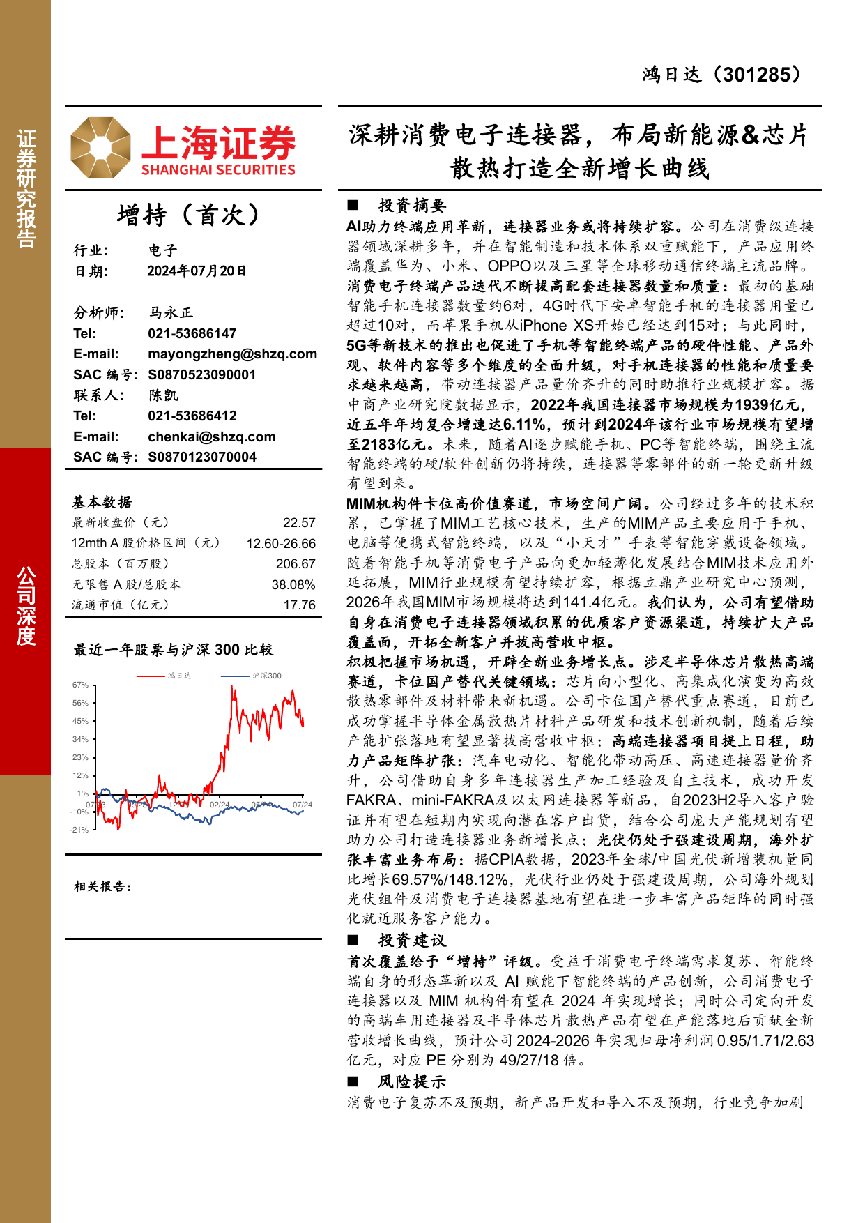 深耕消费电子连接器，布局新能源-芯片散热打造全新增长曲线.pdf