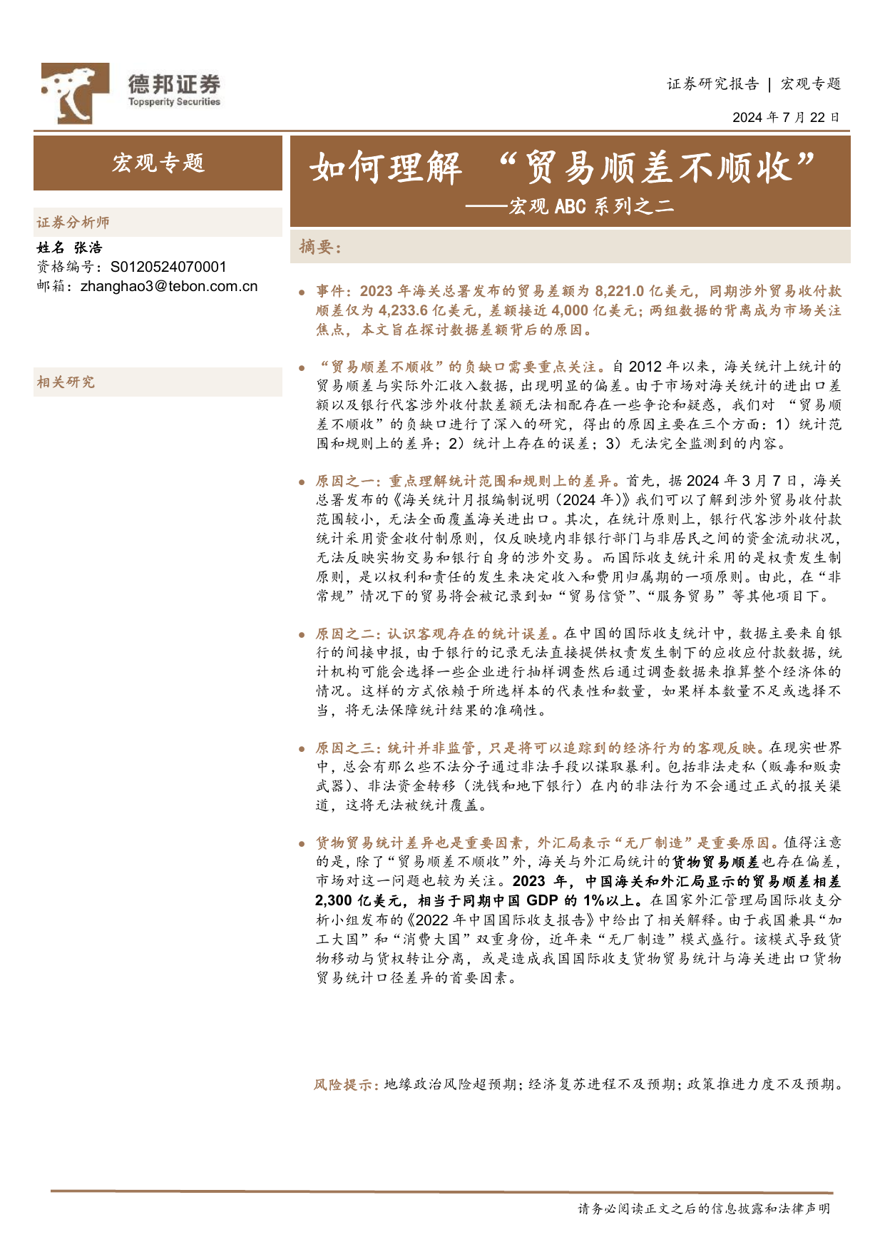 宏观ABC系列之二：如何理解“贸易顺差不顺收”.pdf