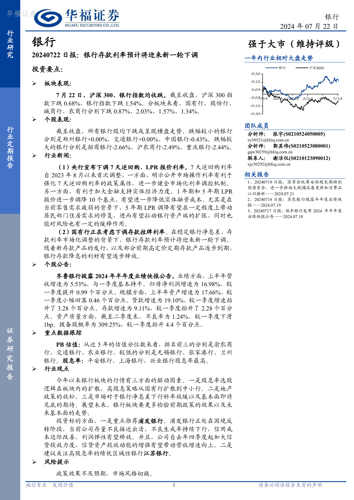 银行日报：银行存款利率预计将迎来新一轮下调.pdf