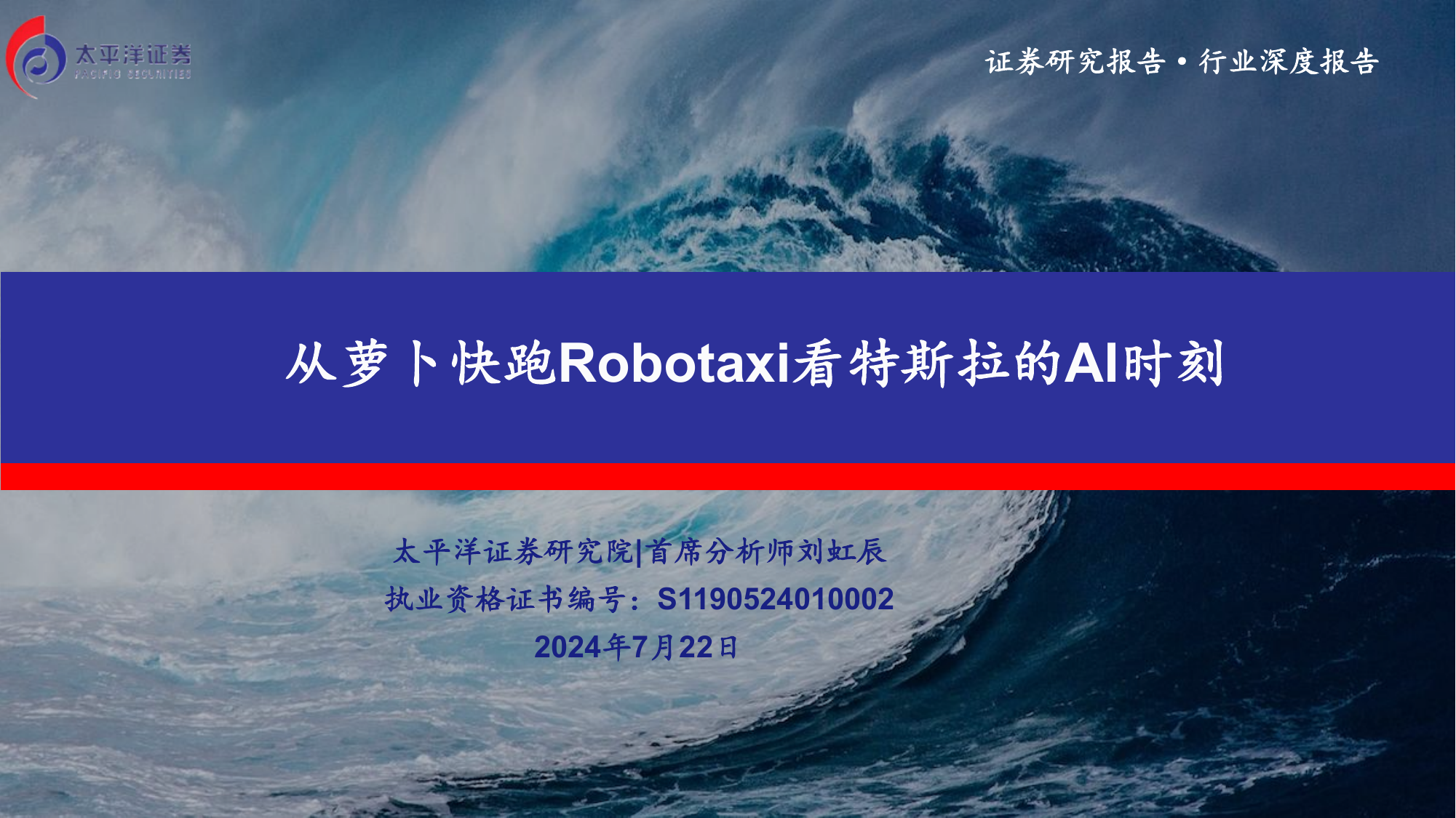 汽车行业深度报告：从萝卜快跑Robotaxi看特斯拉的AI时刻.pdf