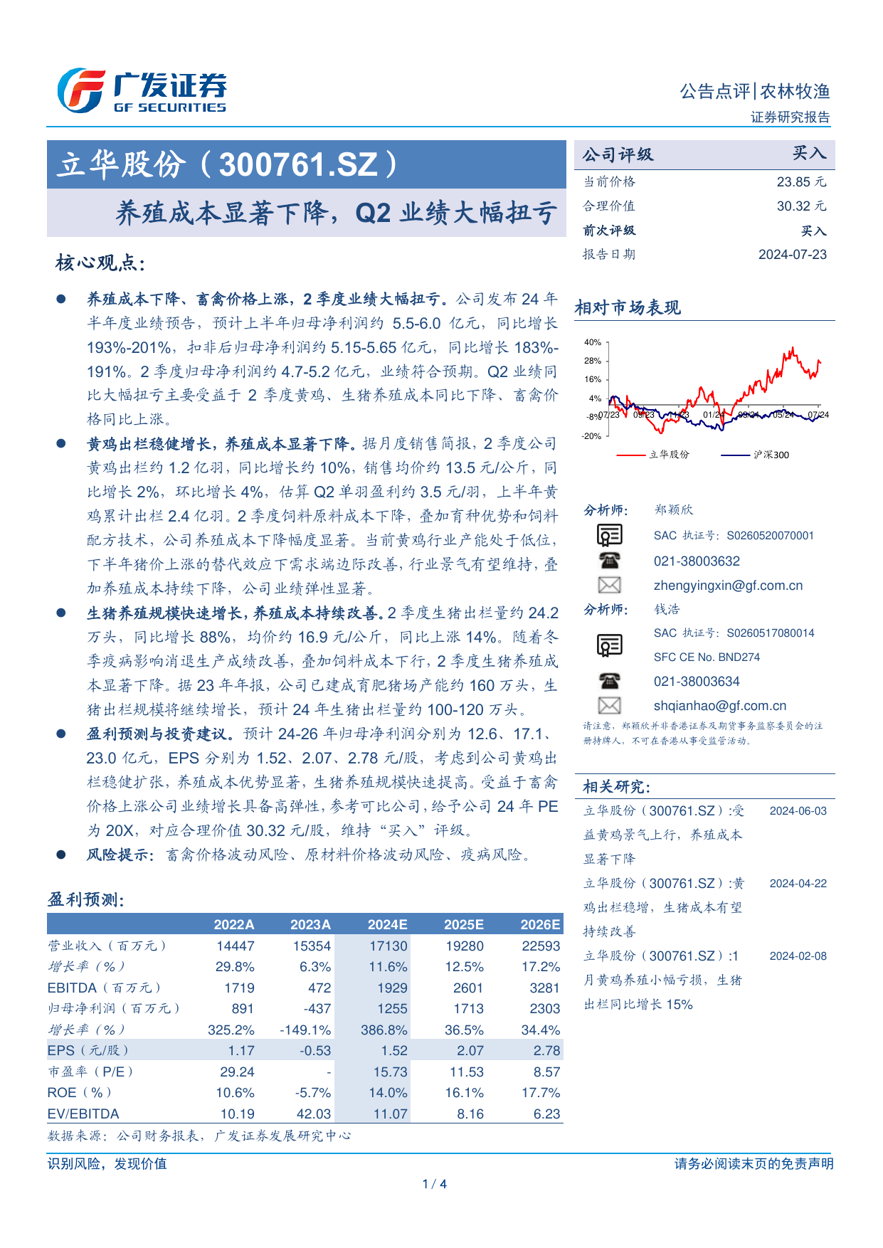 立华股份(300761)养殖成本显著下降，Q2业绩大幅扭亏.pdf