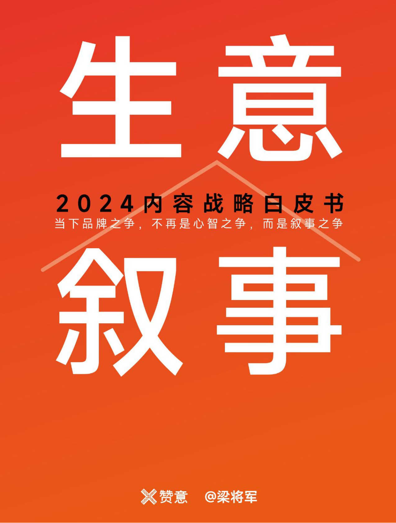 生意叙事：2024内容战略白皮书-赞意-202407.pdf