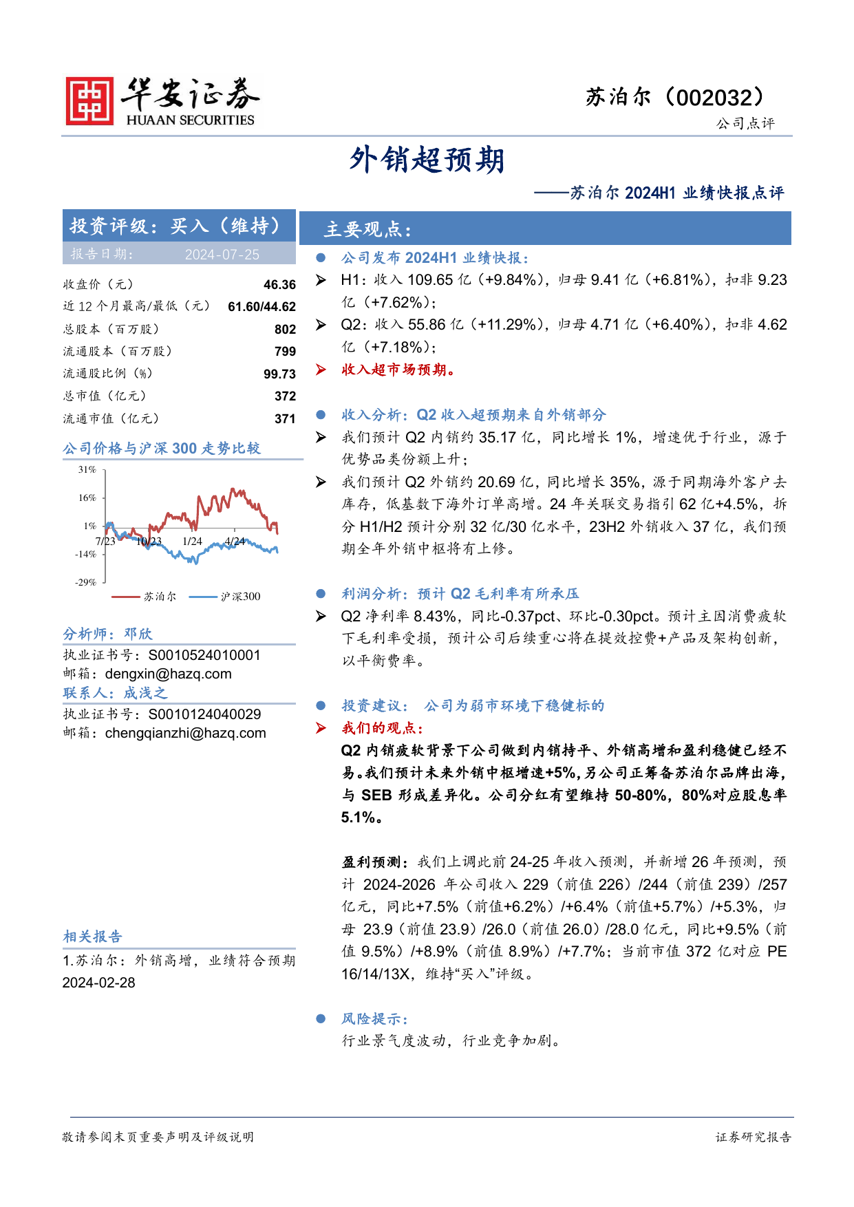 苏泊尔(002032)2024H1业绩快报点评：外销超预期.pdf