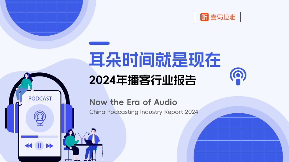 2024年播客行业报告：耳朵时间就是现在-益普索x喜马拉雅x日谈公园-202407.pdf