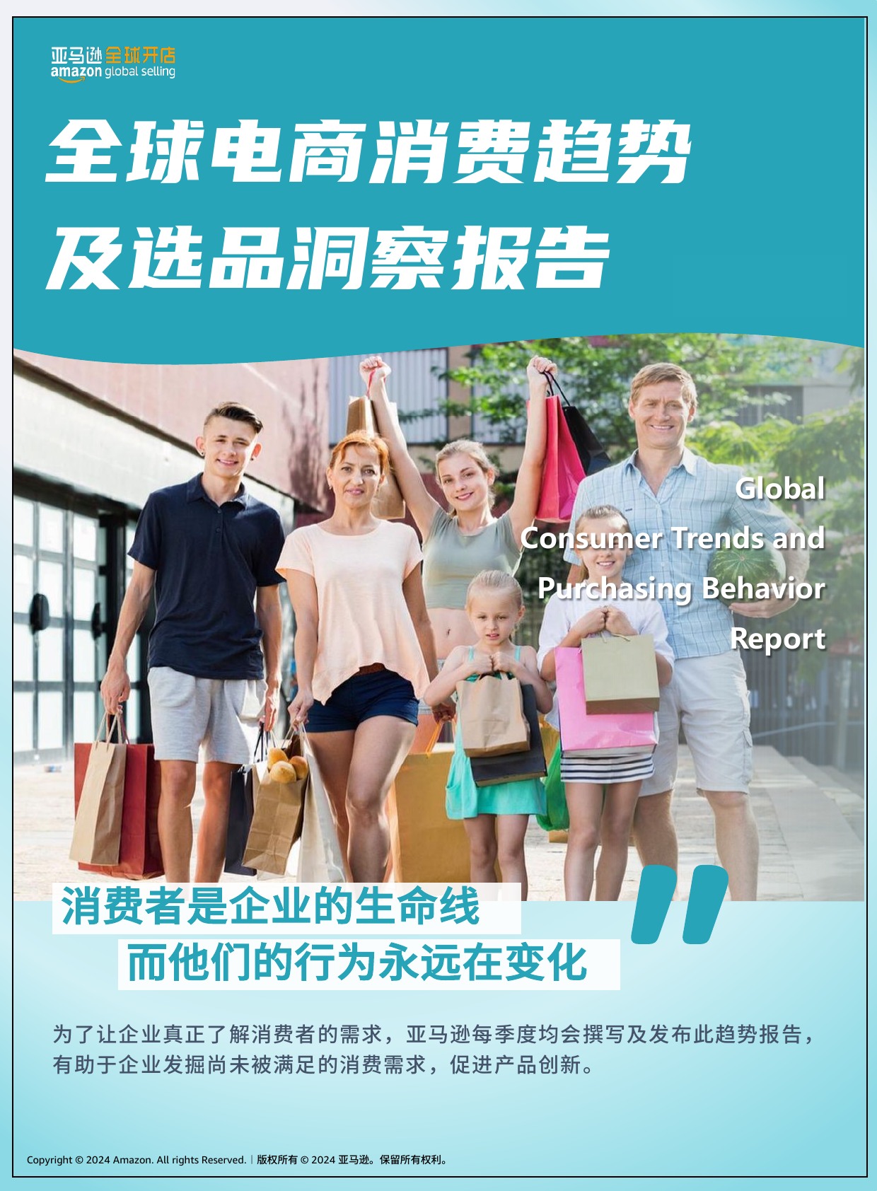 全球电商消费趋势及选品洞察报告-亚马逊-202407.pdf