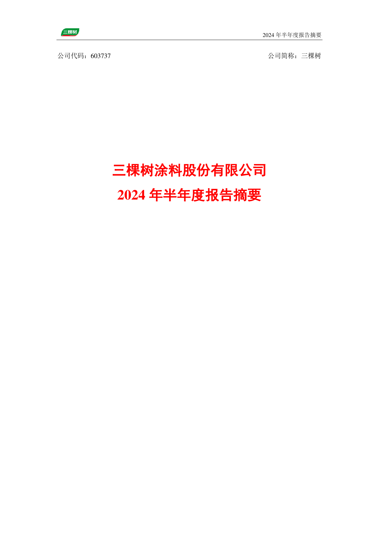 三棵树2024年半年度报告摘要.pdf