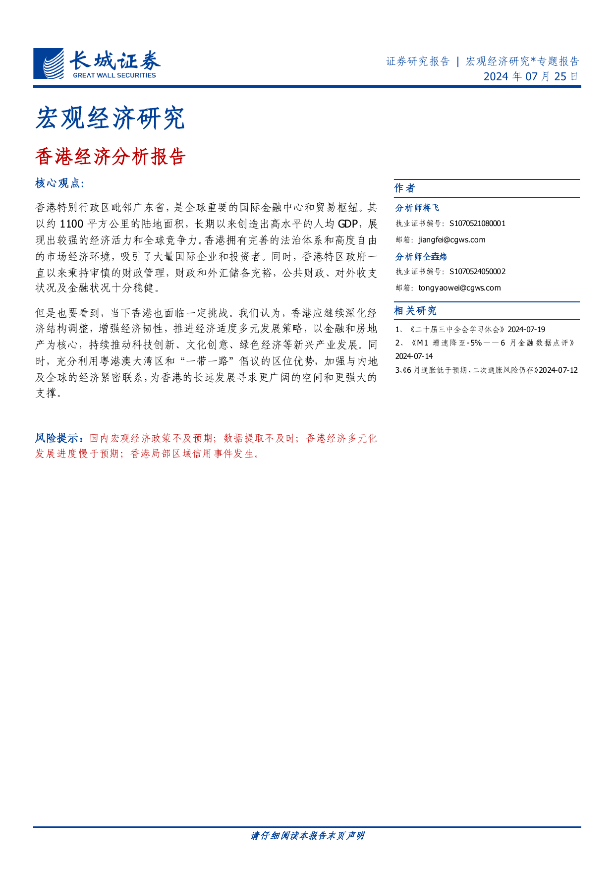 宏观经济研究：香港经济分析报告-长城证券-20240725.pdf