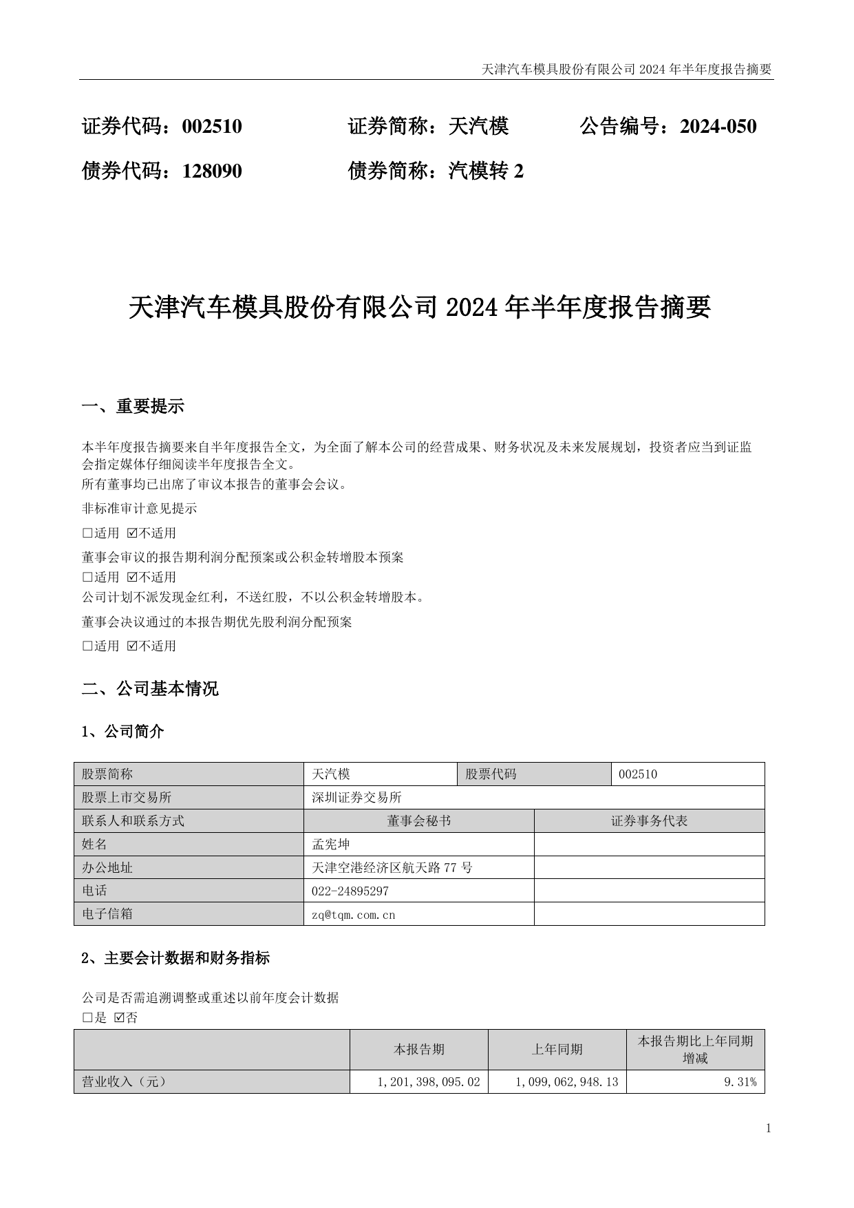 天津天汽模有限公司(天津天汽模汽车部件有限公司)